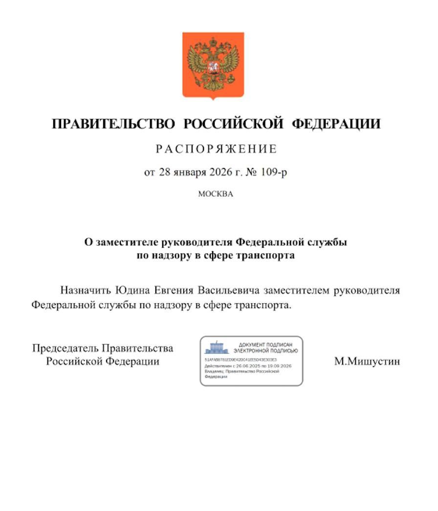 Евгений Юдин назначен заместителем руководителя Федеральной службы по надзору в сфере транспорта Председатель Правительства Российской Федерации Михаил Мишустин подписал соответствующее Распоряжение 109 р 28 января 2026 года Распоряжение вступило в силу со дня его подписания  ОПЖТ в MAX