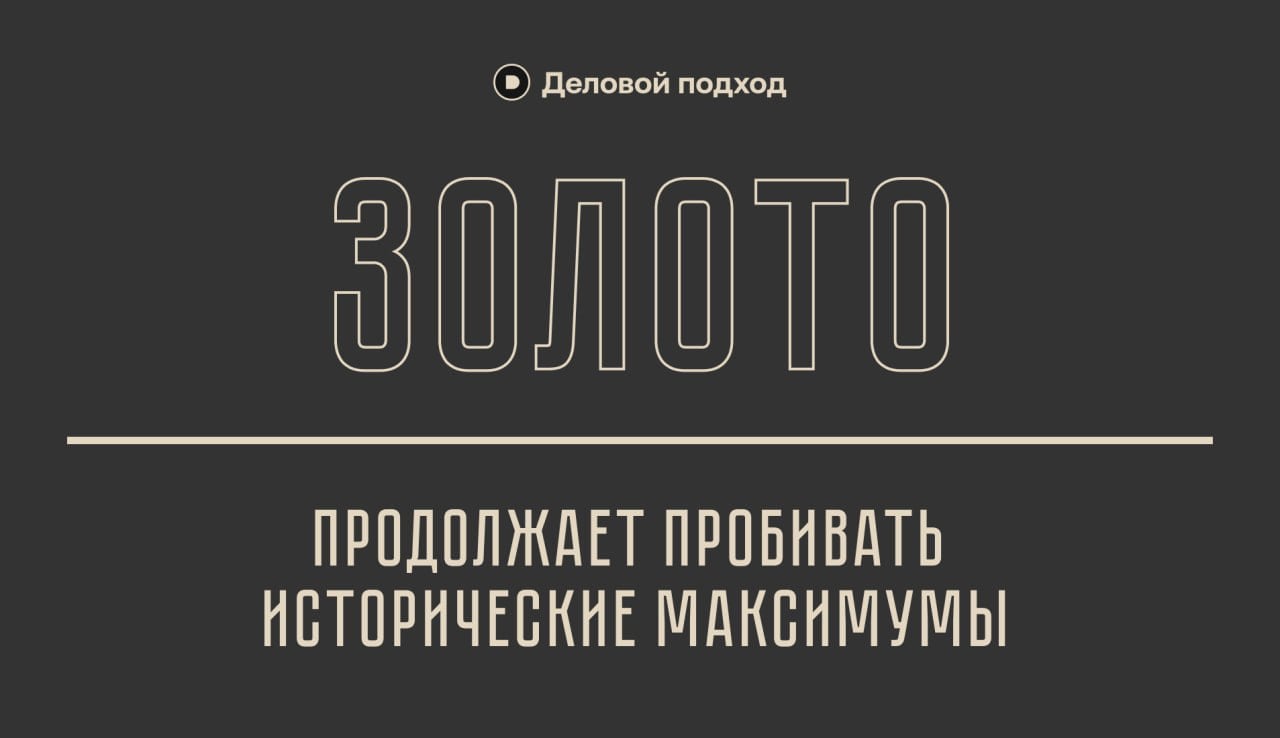 Золото продолжает пробивать исторические максимумы — уже $2640 за унцию    Снижение ставки ФРС делает доллар менее привлекательным активом, так что растет спрос на «твердую валюту»  золото .    Деловой подход