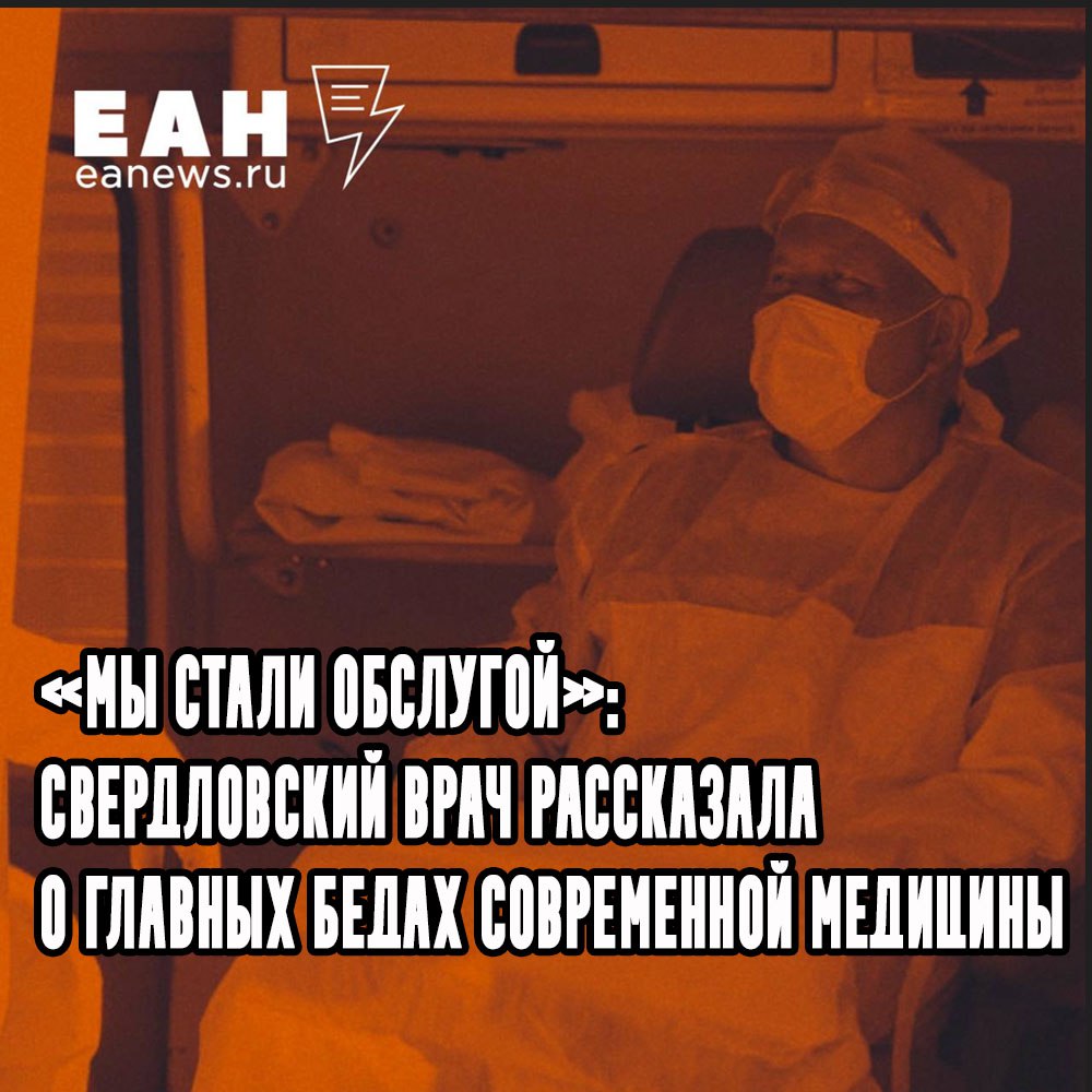 Уже много лет в Свердловской области пытаются решить проблему с дефицитом медиков Пытались восполнять кадры в медучреждениях деньгами и бесплатным жильем в селах . В Минздраве РФ даже решились на введение обязательной отработки. Но пока проблема стоит остро. Даже сегодня и врио губернатора Денис Паслер признал, что для региона это «вопрос номер один». По словам главы области, несмотря на наличие медицинских вуза и колледжа, кадровая нехватка сохраняется. О том, как глобально изменилась медицина и сами медики за последние десятилетия и почему выпускники вузов не идут в государственные больницы, ЕАН рассказала терапевт одной из свердловских больниц с 40-летним стажем в профессии. Прочитать ее рассказ можно здесь.