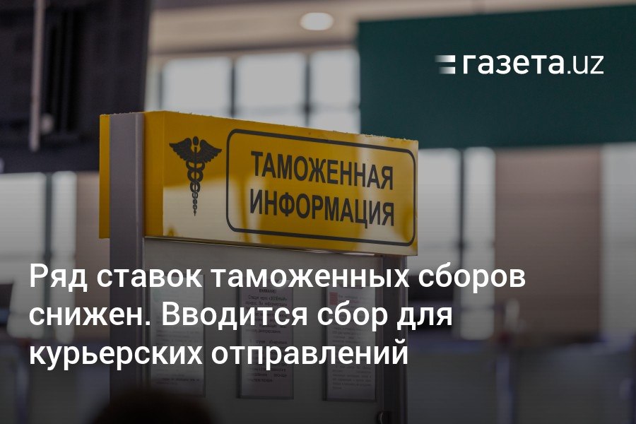 В Узбекистане снижены некоторые ставки таможенных сборов в рамках их гармонизации с требованиями Всемирной торговой организации. По данным Таможенного комитета, новые ставки позволят предпринимателям сэкономить 700 млрд сумов. При этом вводится сбор для международных курьерских отправлений.     Telegram     Instagram     YouTube