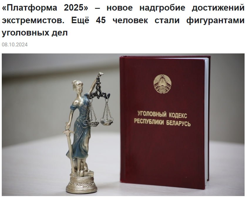 СК: появились еще 45 кандидатов на конфискацию имущества.   На этот раз уголовку наскакали участники грантососной шарашки "Платформа 2025", созданной за забором специально для раскачки белорусского общества в период выборов. Хитрожопые змагары хотели пилить гранты на бортьбу втихаря, чтобы не схлопотать последствий по линии Уголовного кодекса, и всячески шифровались. Но следователям удалось установить фамилии еще 22 новых преступников, присоединившихся к банде беглых. Ждите фотографий и видосиков со вскрытим болгаркой и опечатыванием дверей.    Подробности тут.  Обсуждение   Прислать новость