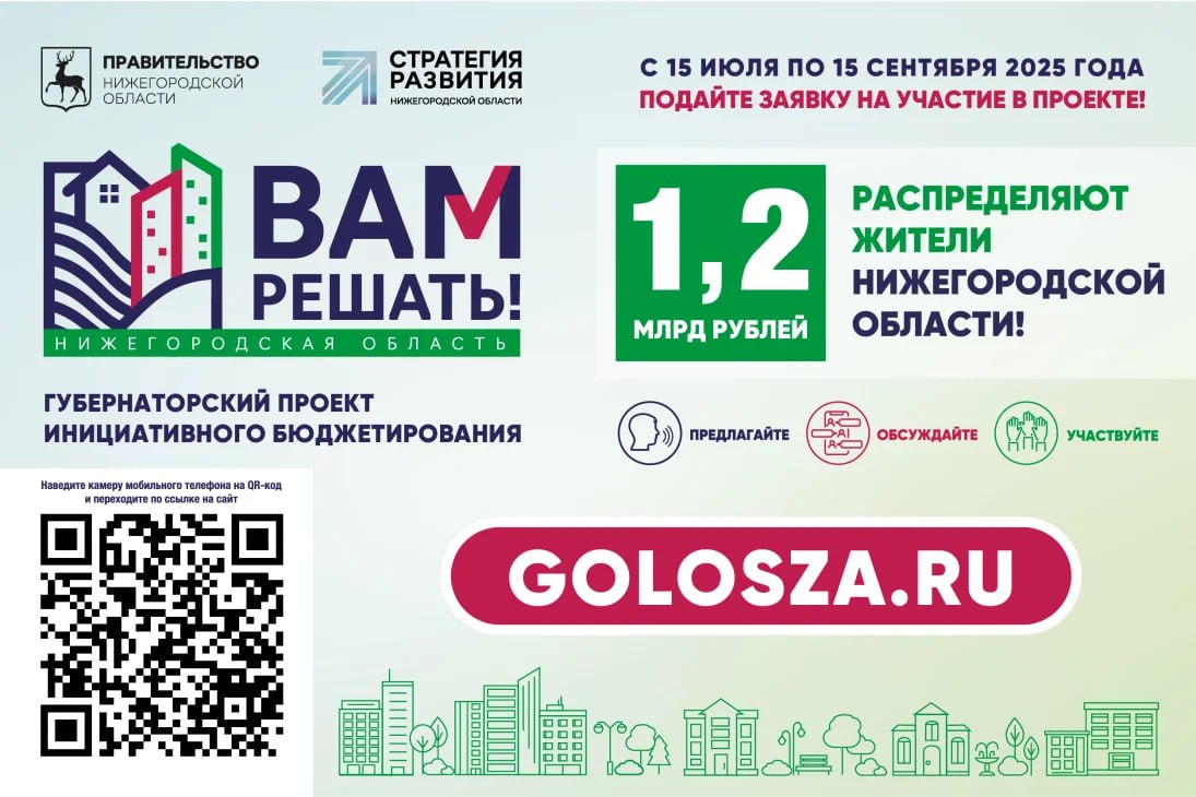 В Нижегородской области стартовал прием заявок для участия в губернаторском проекте «Вам решать!» Нижегородцы имеют возможность самостоятельно определять приоритеты развития и благоустройства территорий, выступать с инициативами и получать средства для их реализации. Финансирование проекта в 2025-м составит 1 миллиард 200 миллионов рублей. «Считаю, что каждый житель Нижегородской области должен иметь возможность влиять на бюджетные процессы и принимать участие в определении приоритетов развития своих территорий», – подчеркнул Глеб Никитин. Нижегородская Стрелка Z Подпишись