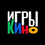 Игры и кино