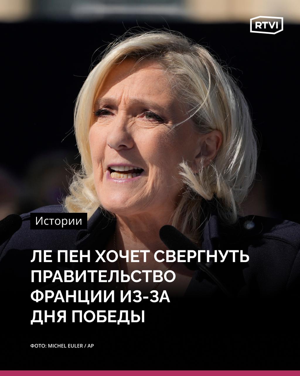 Ле Пен угрожает премьеру Франции после предложенных мер по сокращению бюджета, среди которых — упразднение Дня Победы  Глава парламентской фракции партии «Национальное объединение» Марин Ле Пен угрожает отправить французское правительство в отставку из-за жесткого плана премьер-министра Франсуа Байру по сокращению дефицита бюджета.   В проекте бюджета на следующий год предложено:    сократить расходы на здравоохранение с €10 до €5 млрд;   заморозить индексацию пенсий и социальных выплат;   ввести «взнос солидарности» для наиболее состоятельных граждан, чтобы люди с «самым высоким доходом участвовали в национальных усилиях»;   сократить 3 тыс. рабочих мест в госсекторе, а также ликвидировать «непродуктивные ведомства»;   отказаться от двух из одиннадцати государственных праздников: Пасхального понедельника и Дня Победы 8 мая.    «После семи лет катастрофической неэффективности управления [президент Франции] Эмманюэль Макрон и Франсуа Байру не в состоянии добиться реальной экономии и предъявляют французам очередной счет: почти €20 млрд в виде налогов и снижения выплат», — отреагировала на меры оппозиционный политик Марин Ле Пен на своей странице в соцсети Х.  Также Ле Пен пригрозила премьер-министру, что если тот не «изменит свой подход» к проекту бюджета, то «Национальное объединение» выдвинет вотум недоверия