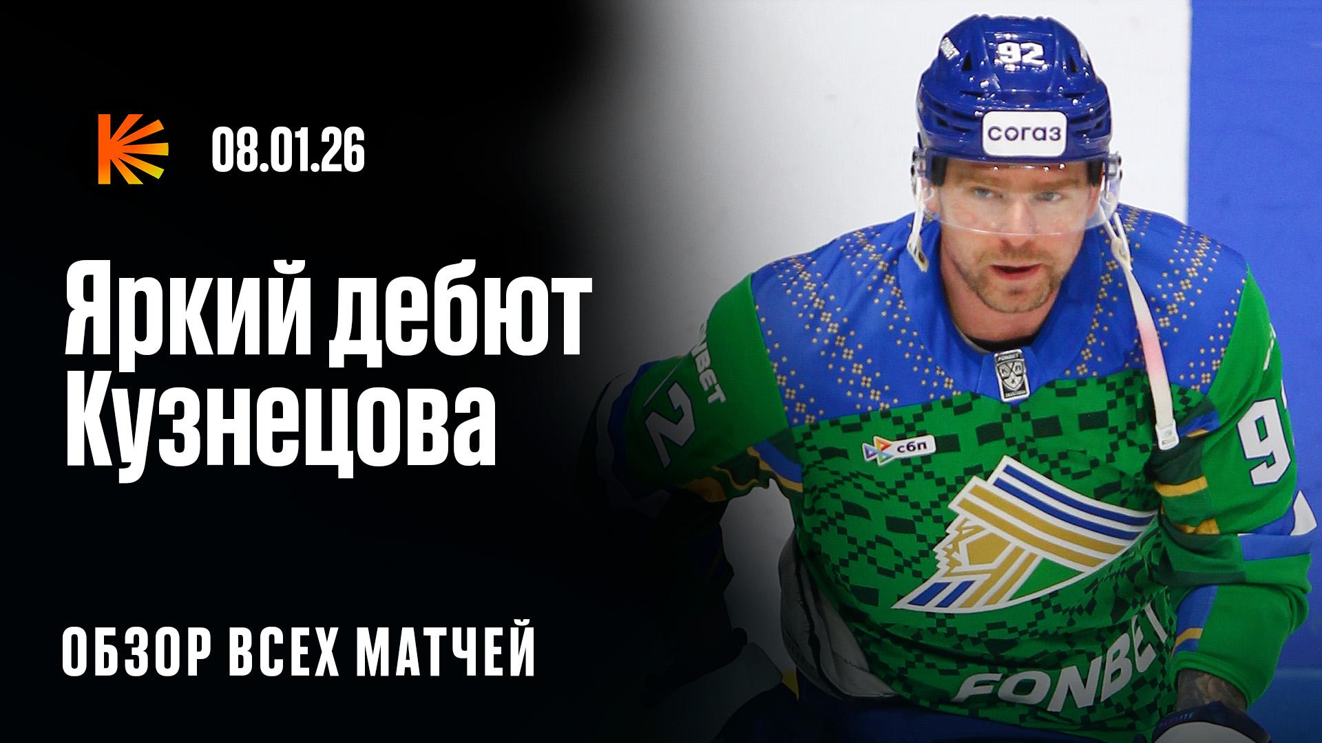 Подготовили вам много интересного Как Евгений Кузнецов дебютировал за Салават Александр Радулов включил сирену в Новосибирске Металлург оказался сильнее Авангарда а Северсталь не дала Вадиму Шипачеву набрать 1000 е очков Лиге Смотрите на Кинопоиске