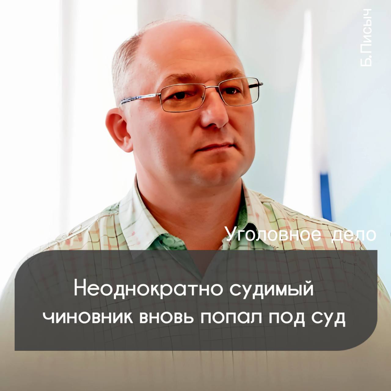 Долгострой детского сада в Тайшете по ул. Зои Космодемьянской все-таки станет причиной судимости для чиновников районной администрации.   Так становится известно, в суд передано уголовное дело в отношении ранее трижды судимого экс-председателя КУМИ администрации Тайшетского района Романа Евстратова. Подсудимому вменяется превышение полномочий за подписание документов о приемке работ, которые фактически подрядчиком выполнены не были, а материалы не поставлены, либо выполнены некачественно.  Подробно о проблемах с объектом мы писали ранее. Детский сад строится с 2020 года, сроки сдачи работ по которому сорваны на 3 года и до сих пор не запущен в эксплуатацию.  Примечательно, что несмотря на судимости Евстратова каждый раз принимали на чиновничью работу. Ввиду его уголовных разбирательств много недостроев в районе находилось на консервации по причине причисления их к вещдокам. После последнего освобождения по УДО в 2018 году, он вновь был принят в мэрию района на высокопоставленную должность.    твой Писыч   подписаться