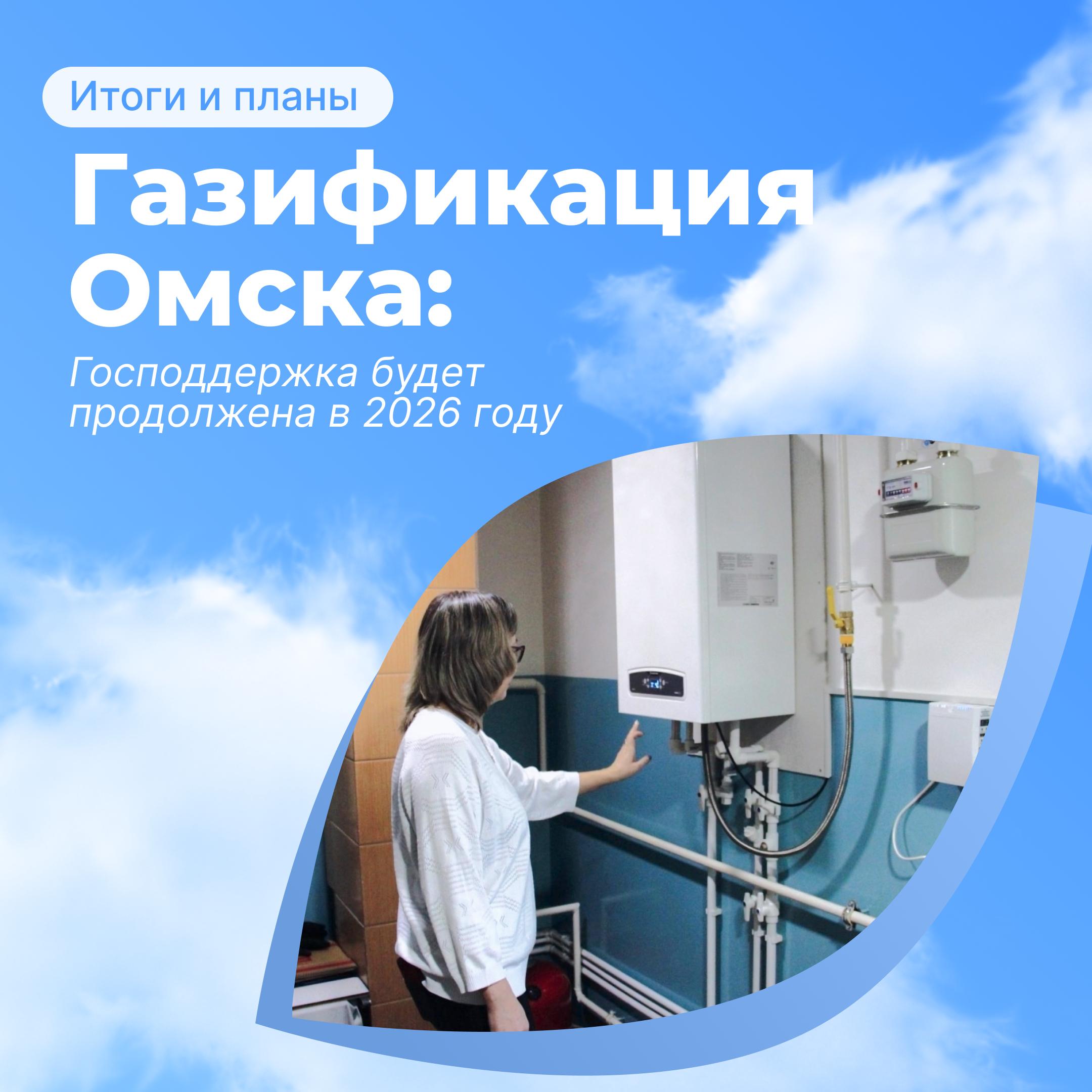 Министр природных ресурсов и экологии России Александр Козлов поручил обеспечить в 2026 году господдержкой жителей Омска которые перевели свои дома на газовое отопление по федпроекту Чистый воздух нацпроекта Экологическое благополучие Омск остаётся одним из ключевых городов участников федерального проекта по итогам прошлого года объём опасных выбросов здесь снижен на 17 2 относительно 2017 года в том числе благодаря переходу частного сектора на экологичное отопление С 2022 по 2025 годы по федпроекту в Омске газифицировано 5606 домовладений в том числе 2118 в прошлом году что превысило запланированное количество Жителям города которые прошли процедуру подключения и подтвердили соответствие критериям участия в федпроекте будет обеспечена господдержка Таким образом все заявки 2025 года будут профинансированы в текущем году Кроме того прорабатывается возможность рассматривать новые заявки на дальнейшую газификацию частного сектора В 2025 году 4369 домов переведены с угольного на газовое или электроотопление в городах Южно Сахалинск Братск Новокузнецк Нижний Тагил Искитим Омск и Улан Удэ В 1751 доме Красноярска Минусинска Абакана и Черногорска установлены твердотопливные котлы Всего же до конца 2030 года планируется перевести более 80 тысяч домов на более экологичные виды отопления в городах Чистого воздуха отметил министр природных ресурсов и экологии России Александр Козлов Подробнее на сайте Минприроды России