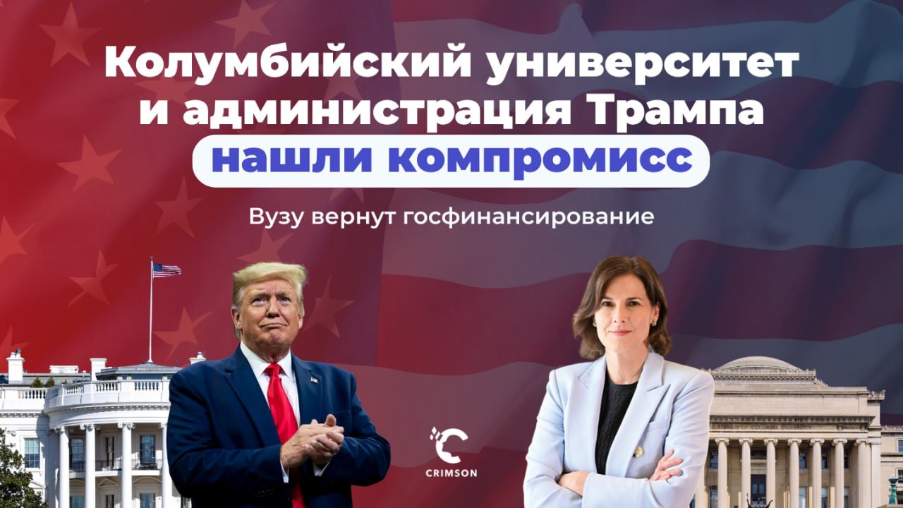 Колумбийский университет достиг соглашения с правительством США по восстановлению федерального финансирования — но с одним условием.    По сообщению CNN, после нескольких месяцев переговоров топ-вузу удалось найти компромисс с администрацией Трампа.   Ещё в марте этого года Клэр Шипман, президент Колумбийского университета, прокомментировала ситуацию так:  «Нам заморозили не только $400 млн грантов, но и большую часть из $1,3 млрд ежегодного федерального финансирования. Если это продолжится, мы рискуем потерять ведущих учёных и утратить статус мирового научного лидера».   Теперь проблема решена и компромисс найден: гранты и финансирование на миллиарды долларов будут восстановлены.   Согласно условиям сделки, в течение трёх лет Колумбийский университет выплатит $200 млн из-за обвинений в недостаточной защите студентов-евреев. Ещё $21 млн будет выплачено по претензиям EEOC, несмотря на то, что вуз с обвинениями не согласен.    Мы продолжим следить за развитием событий и будем держать вас в курсе. Оставайтесь с нами!