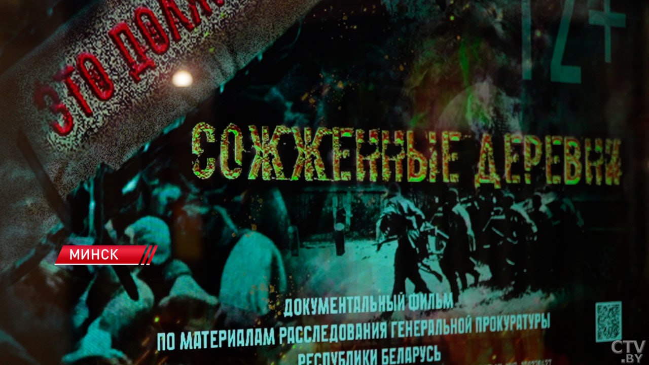 В Минске состоялся предпремьерный показ дилогии о геноциде  В широкий прокат в отечественных кинотеатрах фильм выйдет 17 апреля. Планируется, что его увидят не только белорусы: ведется активная работа с посольствами нашей страны по всему миру.