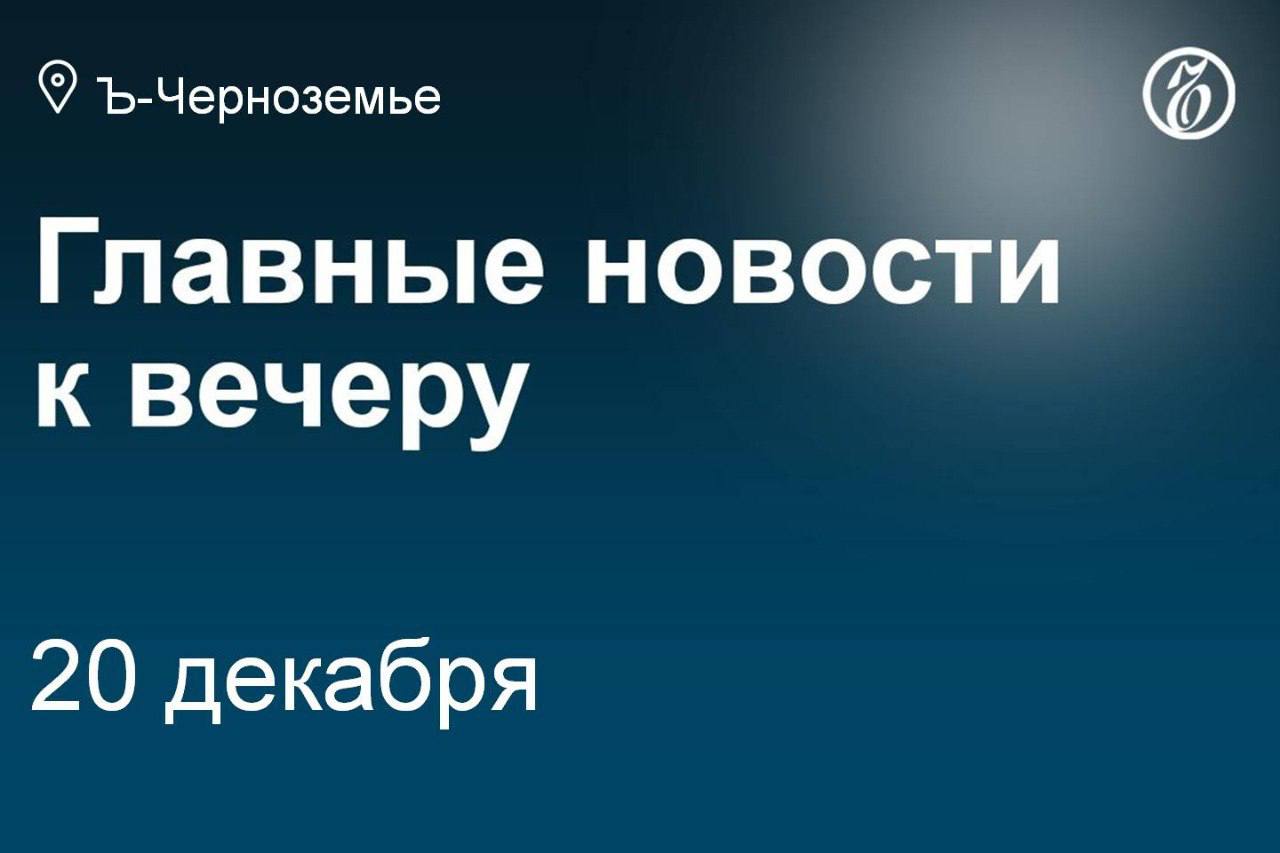 Генеральным директором «Россети Центр» может быть назначен Борис Эбзеев.   Реконструкцию Центрального стадиона профсоюзов в Воронеже начнут в конце зимы.    Боец самообороны пострадал при ударе БПЛА по автомобилю под Белгородом.   С начала 2024 года над Воронежской областью сбили более 400 БПЛА.   Экс-глава Старооскольского горокруга Белгородской области стал советником директора геологоразведочного института.    В Воронежской области в 2025 году планируется построить около 1 млн многоквартирного жилья.   В 2024 году правительство РФ выделило на поддержку Курской области 60 млрд руб.   Глава воронежского Борисоглебска Андрей Пищугин покидает пост.   Экс-начальник белгородского УФСБ Кулагин возглавил крымское ведомство.   Воронежский арбитражный управляющий заочно приговорен к девяти годам колонии.    В Воронеже в 2025 году появится фитнес-центр сети Spirit. Fitness.   На водопровод для студенческого кампуса в Орле выделяют 439 млн руб.   В Воронеже на реконструкцию оперного театра планируют потратить 6,4 млрд руб.