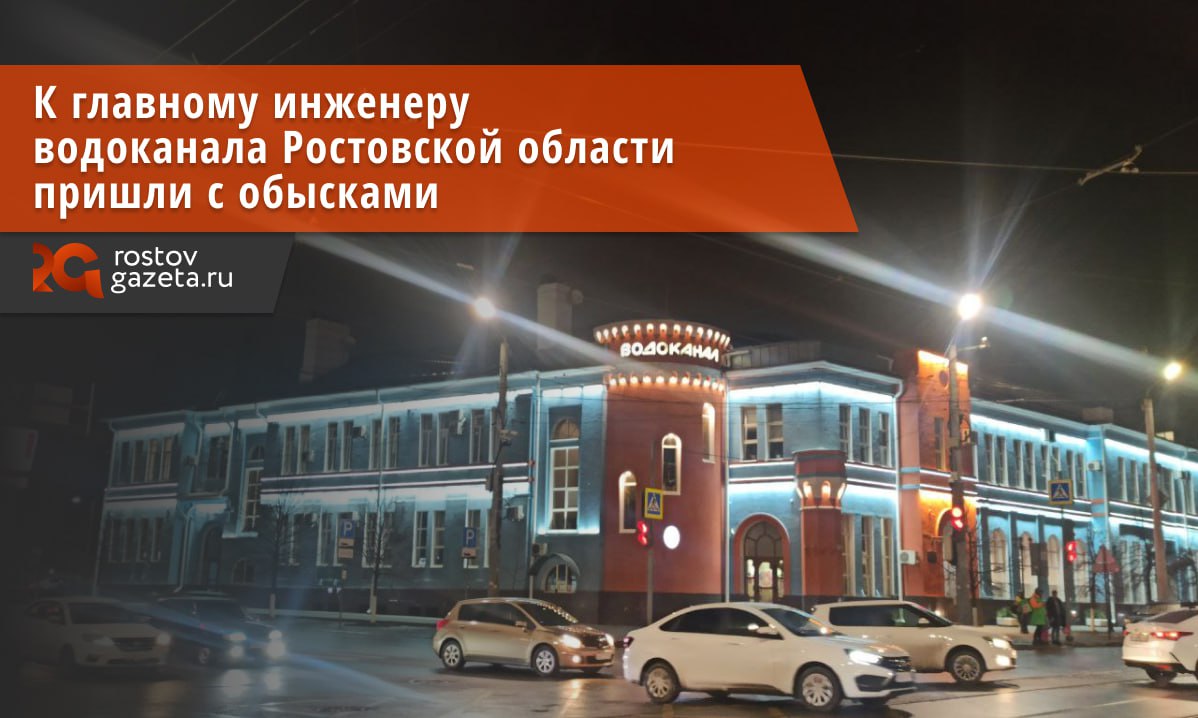 У главного инженера ГУП РО «Управление развития систем водоснабжения» прошли обыски. В ФСБ сообщили, что против него возбудили уголовное дело по подозрению в получении взятки. Оперативники выяснили, что инженер получил 500 тысяч рублей за покровительство по службе сотрудникам филиала «Шахтинский» ГУП РО «УРСВ» при проведении работ по ремонту магистрального водоканала в Шахтах. Силовики провели обыски дома и на рабочем месте у подозреваемого и сейчас занимаются документированием других эпизодов его противоправной деятельности. RostovGazeta