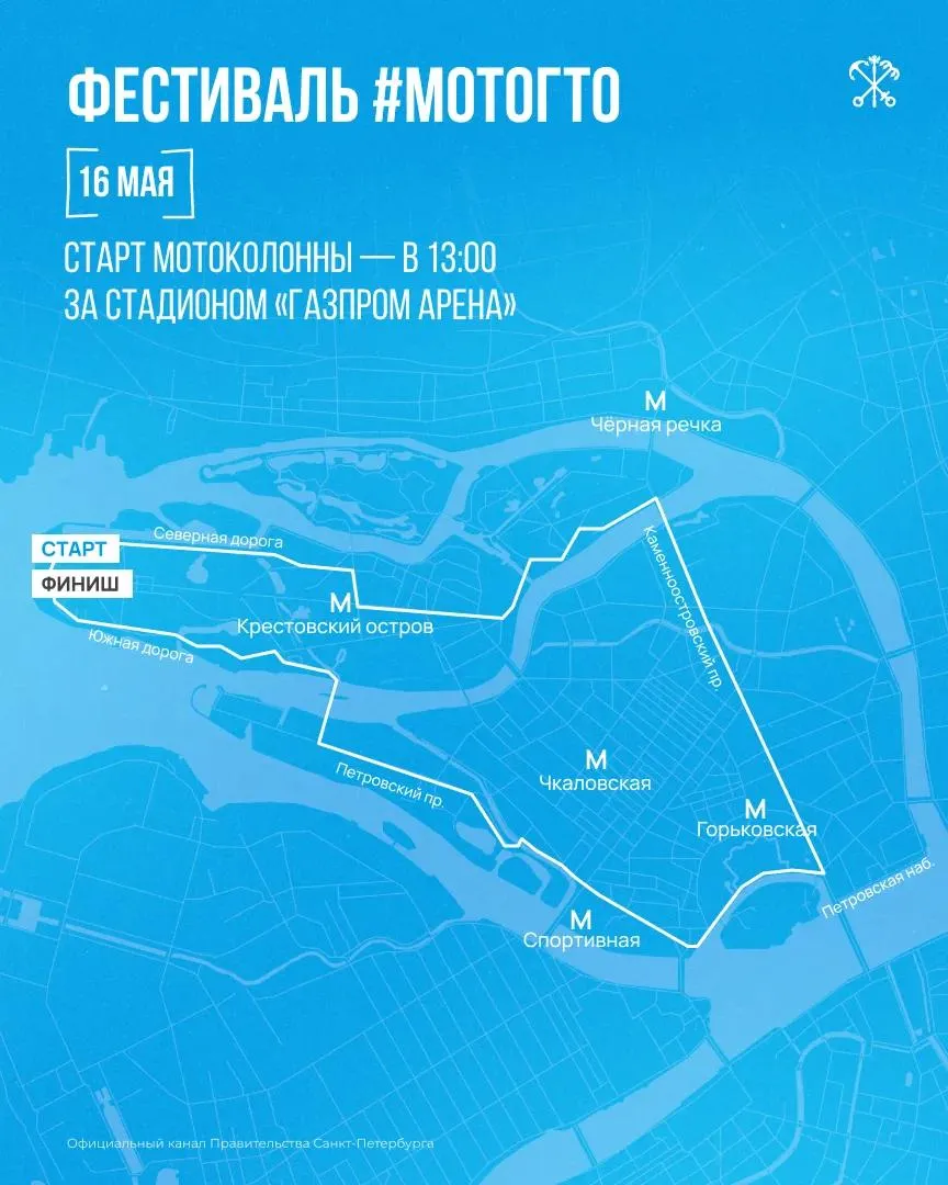 Петербург готовится к открытию мотосезона Уже завтра в городе стартует Фестиваль МотоГТО По улицам проедет мотоколонна участников а рядом с Газпром Ареной пройдет праздничная программа для всех горожан Вход свободный В связи с мероприятиями на некоторых улицах будут введены ограничения движения и остановки транспорта Фото Правительство СПБ Подписаться на Петербургский дневник в МАКС