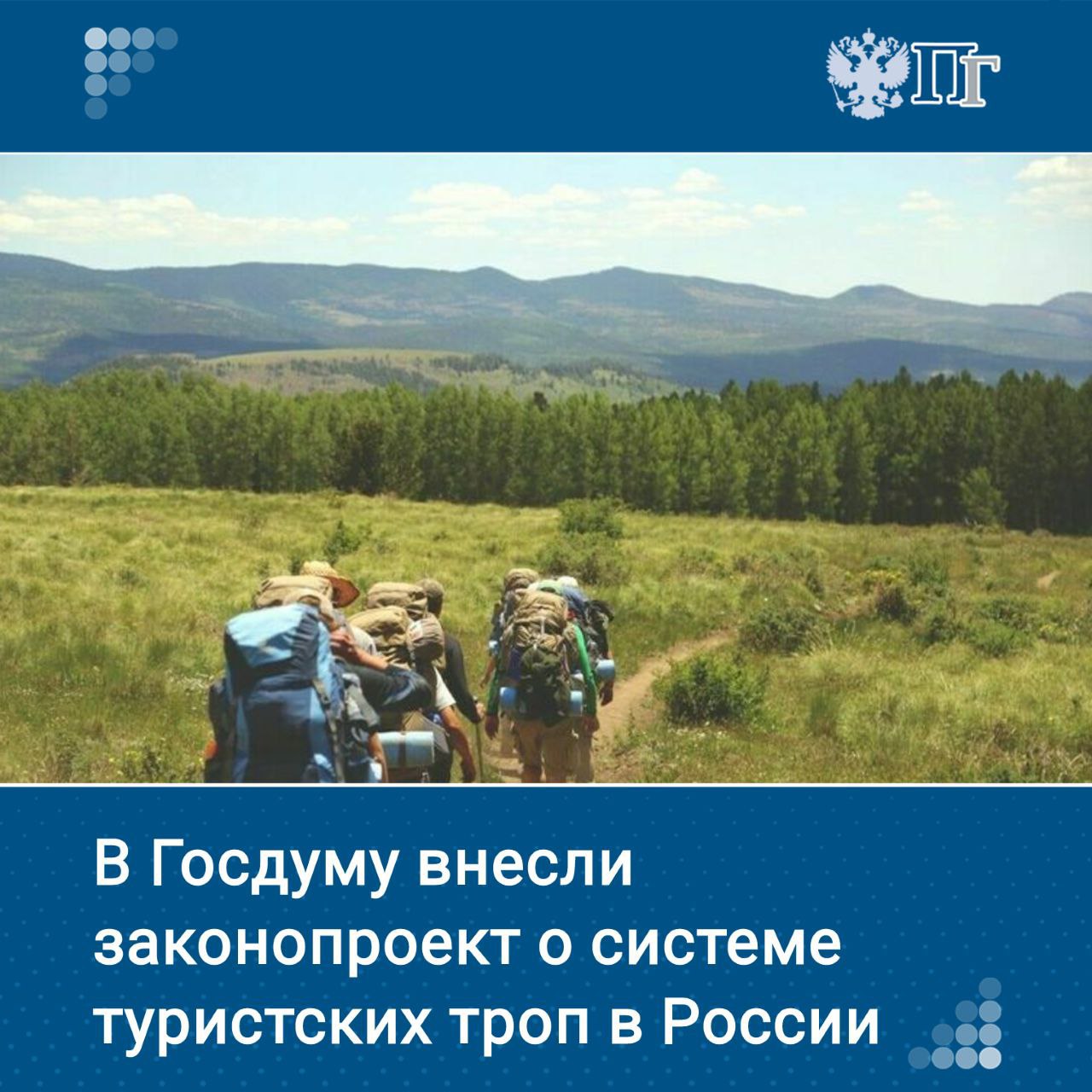 Группа депутатов во главе с зампредом Госдумы Викторией Абрамченко внесла на рассмотрение палаты законопроект, целью которого является формирование Национальной системы туристских троп в России и обеспечение правового регулирования порядка их создания и управления ими.   Тропы будут включать пешеходные, вело- и лыжные маршруты, а также маршруты для верховой езды. Их планируют оборудовать навигацией и элементами благоустройства.    Появится Единый реестр туристских троп — с открытым доступом к информации.    Подписаться на «Парламентскую газету»