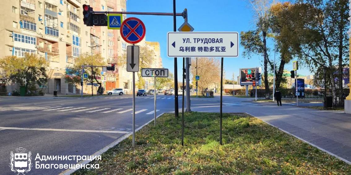 В Благовещенске заменят около 90 знаков с названием улиц В Благовещенске обновят информационные указатели Вместо нынешних русско английских в городе появятся знаки с названием улиц на русском и китайском языках Ежемесячно столицу Приамурья посещают несколько тысяч гостей из КНР Чтобы помочь туристам легче ориентироваться в городе администрация совместно с Центром развития территорий решили заменить указатели на центральных улицах и туристическом маршруте отметил заместитель мэра по вопросам экономики Александр Калашников Так новые знаки появятся на Игнатьевском шоссе а также улицах Калинина Ленина Театральной и Горького Всего около 90 штук Установить их планируют до 15 апреля  Отметим также что для удобства гостей на сайте администрации есть туристическая карта Благовещенска на китайском языке Подписывайтесь на новости Благовещенска в МАХ