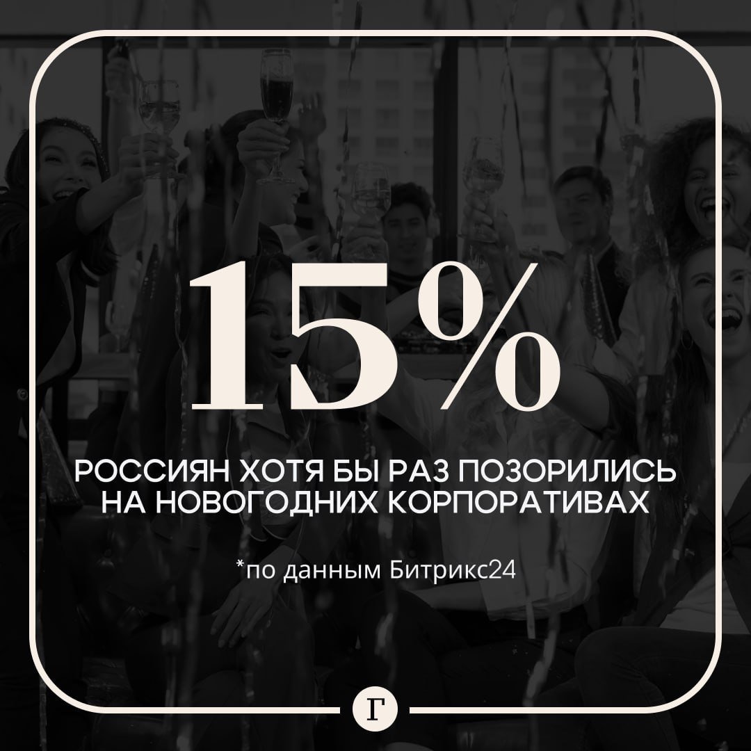 Каждый шестой россиянин позорился на корпоративе хотя бы раз.    Большинство россиян подтвердили, что в их компании планируется празднование Нового года. При этом почти в каждом третьем коллективе участие в таком мероприятии считается обязательным.    ‍  15% признались, что им было стыдно за свое поведение на корпоративе, а 23% респондентов рассказали, что их раздражает чрезмерное употребление алкоголя коллегами. При этом 63% опрошенных сами планируют употреблять спиртное на праздновании.     82% респондентов считают предновогодний корпоратив важной традицией и ждут мероприятия с приятным предвкушением.    — с кем не бывает   — надо вести себя прилично!