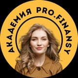 Академия PRO.FINANSY