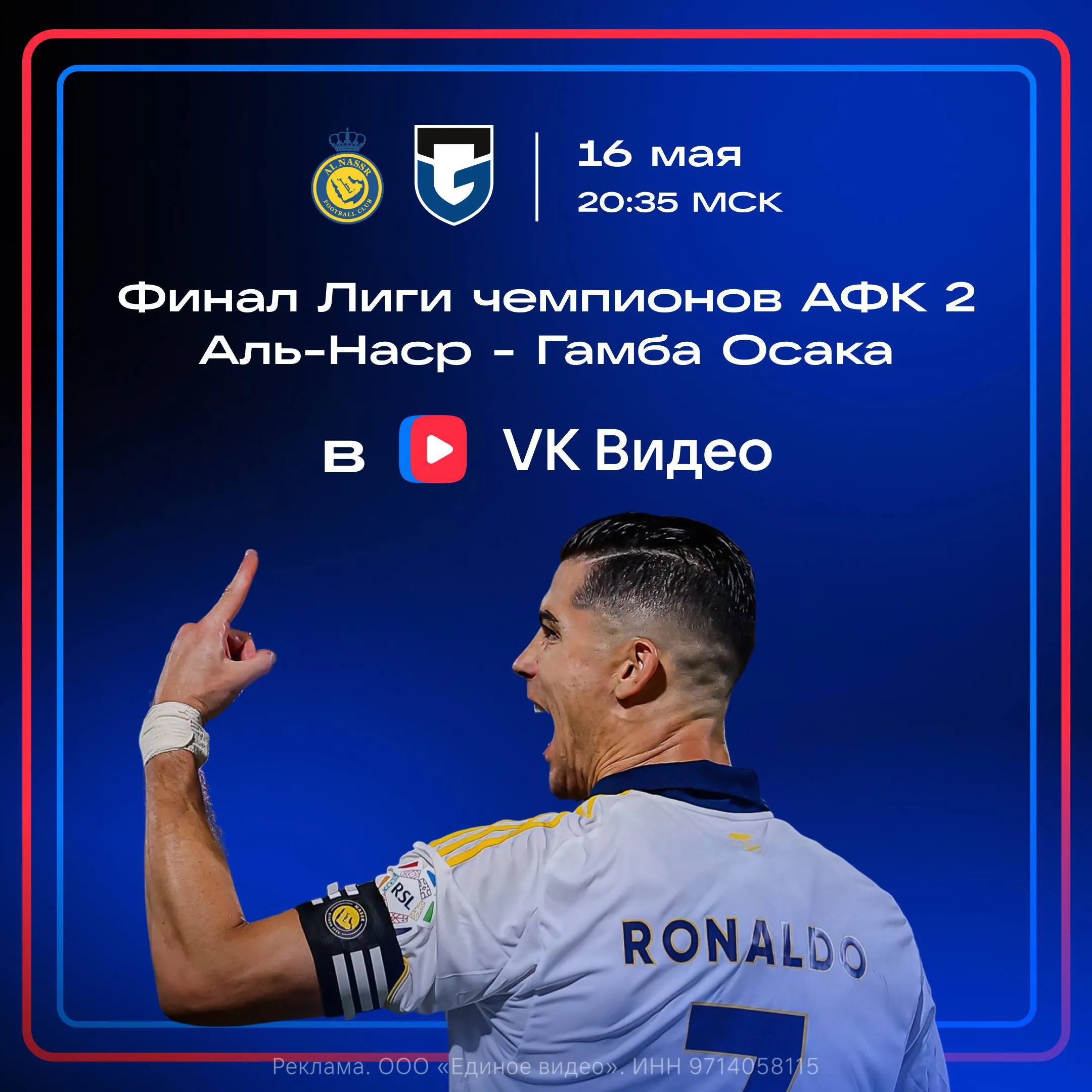Роналду сегодня может выиграть первый официальный трофей с Аль Насром саудовский клуб сыграет против японского Гамба Осака в финале Лиги чемпионов АФК 2 Роналду подходит к решающему матчу в статусе лучшего бомбардира команды у Криша уже 28 голов за сезон Финал ЛЧ АФК покажет VK Видео начало прямого эфира в 20 35 Смотреть матч Аль Наср Гамба Осака бесплатно
