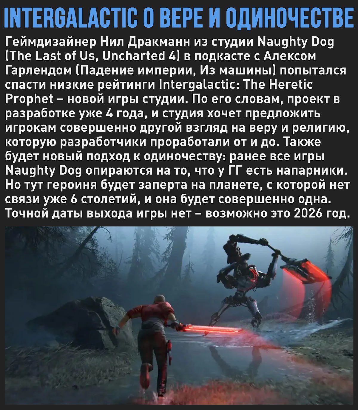 Геймдизайнер из Naughty Dog пытается спасти будущую игру студии Intergalactic: The Heretic Prophet – по его словам, геймерам предложат уникальный взгляд на одиночеству и веру  Мой Компьютер