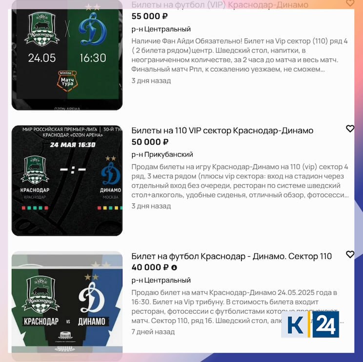 За 55 000 рублей продают билеты на будущий матч ФК «Краснодар» и московского «Динамо». Такие цены были обнаружены у перекупщиков в интернете. Официальная продажа началась 12 мая, а как только билеты закончились, активизировались спекулянты. Ранее повторный официальный старт продаж должен был произойти 14 мая, но билетов так и не было. Напомним, что ФК «Краснодар» будет играть с «Динамо» 24 мая в рамках сезона Российской Премьер-лиги. Матч пройдет в Краснодаре. Кубань 24