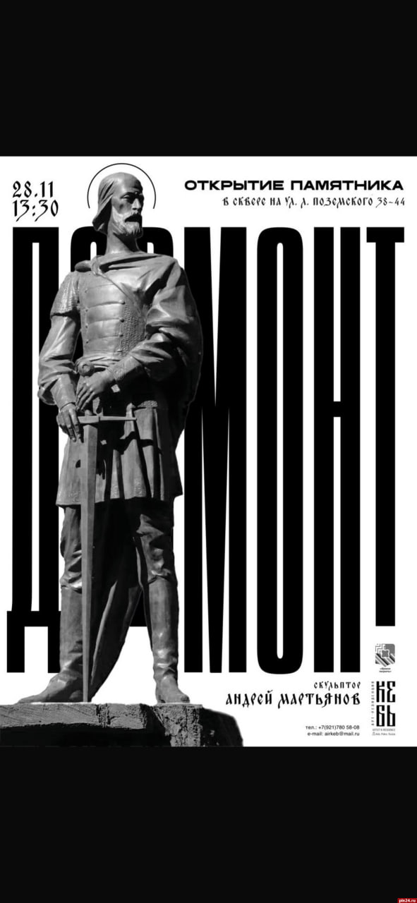 Памятник Довмонту в Пскове откроют 28 ноября Открытие состоится в 13 30 в сквере на улице Леона Поземского 38 44 между трактиром 903 и Кварталом Мейера В октябре на место установки прибыл 70 тонный постамент Автор памятника скульптор Андрей Мартьянов