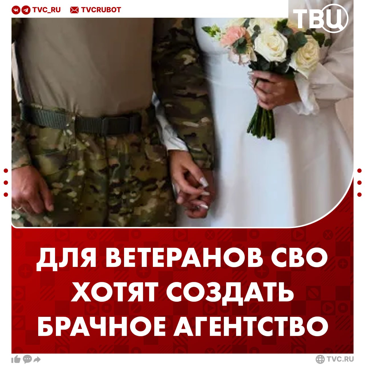 Для одиноких ветеранов СВО предложили создать брачное агентство Идея принадлежит главе Комитета семей воинов Отечества Юлии Белеховой Она считает что поддержка в личной жизни поможет бойцам быстрее вернуться к нормальной жизни Полпред Артём Жога предложение поддержал и поручил проработать проект Сами понимаете семейные отношения любовь морковь это сложные мероприятия здесь должен быть подход подчеркнул он Подписаться на ТВЦ в MAX