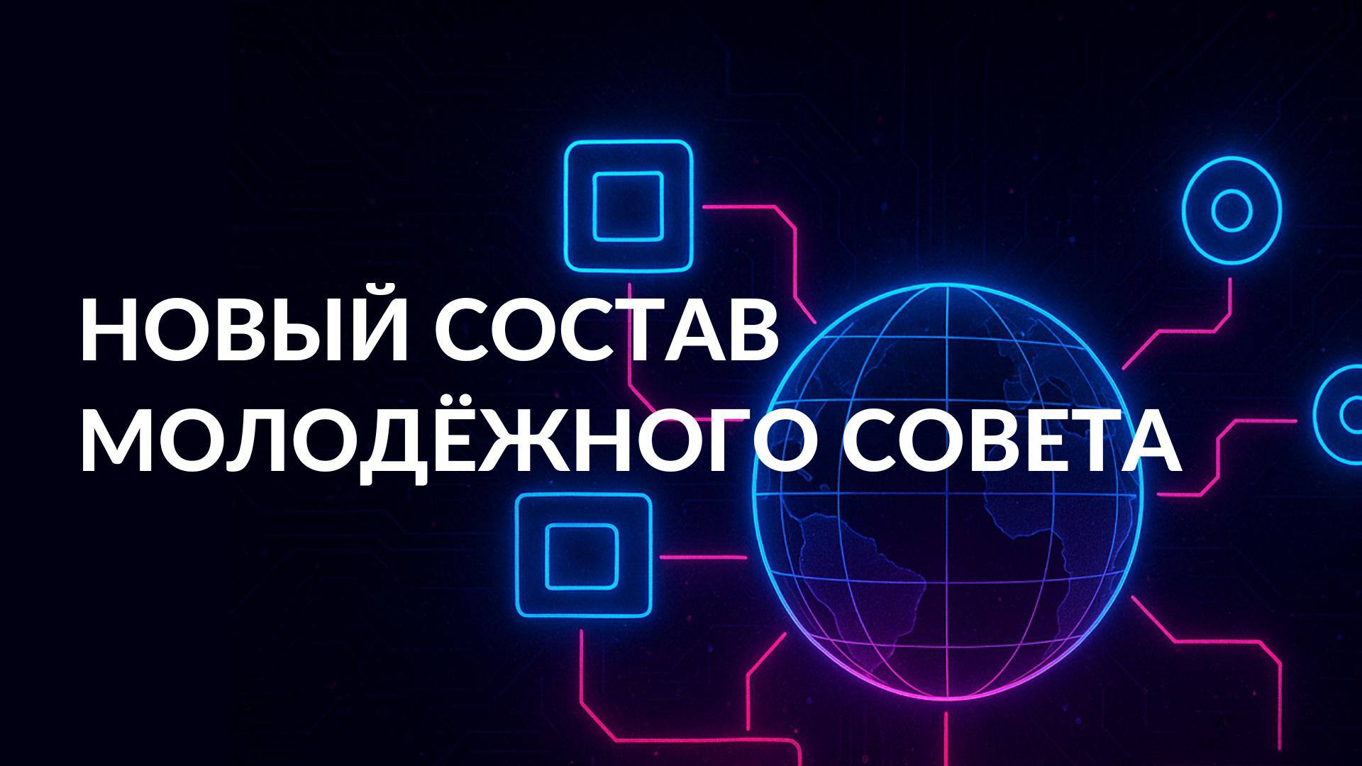 Новый состав Молодежного совета КЦ приступил к работе С 1 сентября начал работу обновленный состав Молодежного совета Координационного центра доменов RU РФ В этом году поступило 70 заявок из которых в состав Совета вошли 24 кандидата Среди подавших заявки представители разных городов России а также ближнего зарубежья в возрасте от 16 до 35 лет Наибольшее число заявок поступило из Москвы 24 и Санкт Петербурга 8 Однако география заявок намного шире Владивосток Воронеж Душанбе Екатеринбург Калининград Минск Новосибирск Уфа Челябинск и другие города Те кто не вошёл в основной состав смогут присоединиться к другим инициативам Центра образовательным проектам по цифровой грамотности инициативам домена ДЕТИ и подготовке Недели безопасного Рунета 2026 года