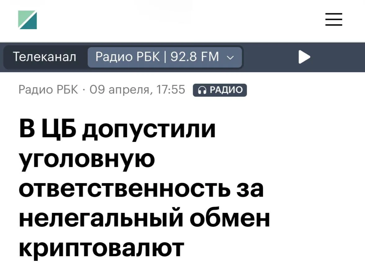 Россия планирует ввести уголовное наказание за незаконный обмен криптовалют Заместитель председателя ЦБ Владимир Чистюхин сообщил что под угрозу уголовной ответственности попадут нелицензированные обменники брокеры и биржи Эти изменения будут включены в закон о цифровой валюте который может вступить в силу с 1 июля 2026 года Это также может положить конец P2P обменам TechGPTNews