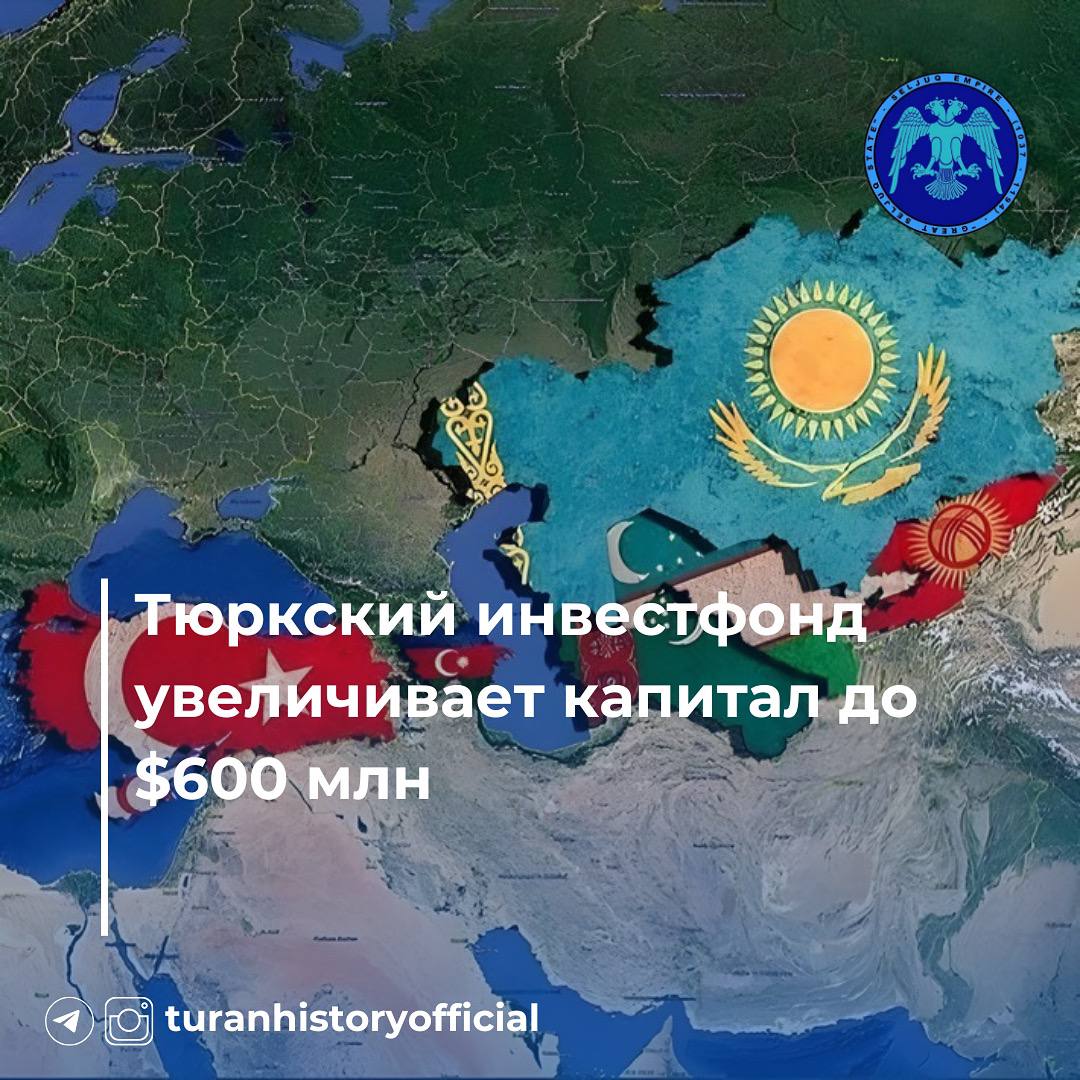 Уставной капитал Тюркского инвестфонда  ТИФ  увеличат до $600 млн.  Об этом сообщили на конференции в Баку, организованной ТИФ и Тюркским союзом торгово-промышленных палат  TCCI . В ходе мероприятия стороны подписали меморандум о стратегическом сотрудничестве.  Рост капитала фонда позволит финансировать проекты, направленные на развитие бизнеса и увеличение торговли между тюркскими странами.  Кроме того, делегация из Узбекистана предложила провести форум предпринимательниц из тюркских государств в Каракалпакстане. Мероприятие запланировано на май 2025 года.  Источник: YeniŞafak на русском