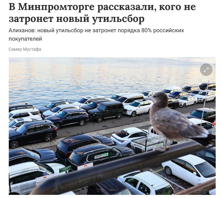 Новый утильсбор не затронет порядка 80 российских покупателей глава Минпромторга РФ По его словам такой процент текущего автопарка составляют автомобили с двигателем до 160 л с на которые корректировка утильсбора не распространяется jkinvest news jkinvest