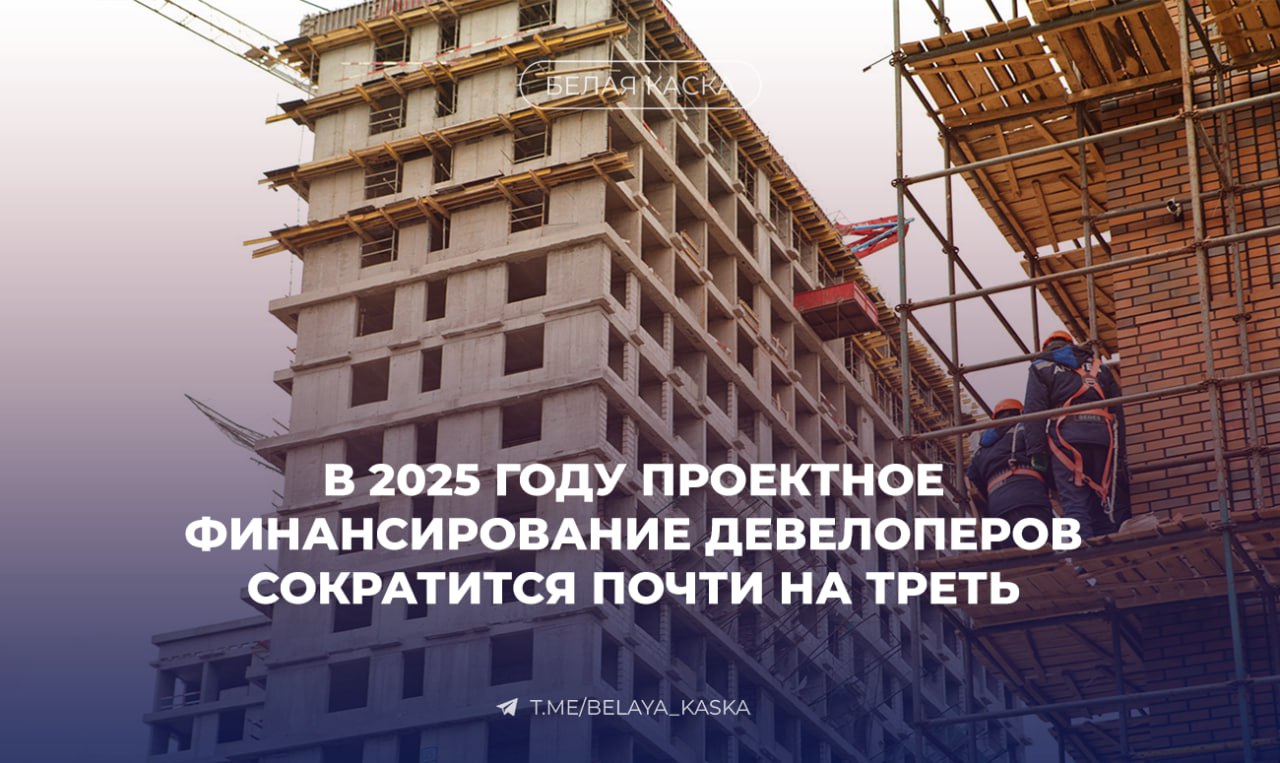 В 2025 году проектное финансирование девелоперов сократится почти на треть РИА Объём новых выдач банками упадёт на 28 к уровню прошлого года до 4 2 трлн При этом совокупный портфель проектного финансирования продолжит расти и достигнет 9 4 трлн против 8 2 трлн годом ранее К 2030 году объём выдач может выйти на 8 3 трлн а портфель достигнуть 14 5 трлн Отдельно отмечено что в 2025 году ипотека также просядет выдачи упадут на 20 до 3 9 трлн но с 2026 года рынок ждёт оживление