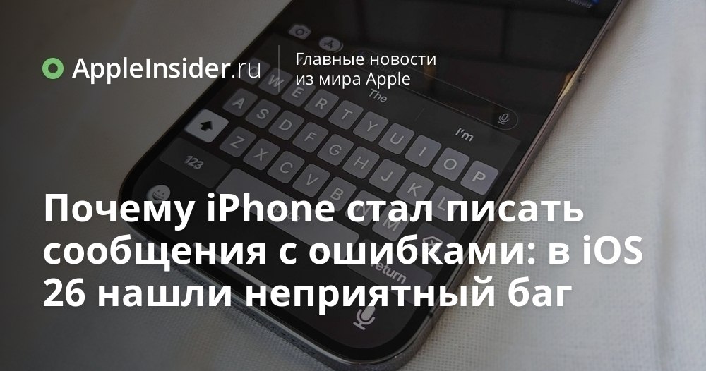 Почему стало сложно печатать на iPhone после обновления iOS В последнее время многие владельцы iPhone замечают странные опечатки даже при самом аккуратном наборе текста Кажется будто смартфон внезапно решил поиграть с нашими нервами и проверить терпение Рассказываем что происходит с клавиатурой после установки новой версии системы и почему теперь каждое сообщение превращается в испытание на внимательность О причинах и возможных способах спасения в статье appleinsider ru p 548504