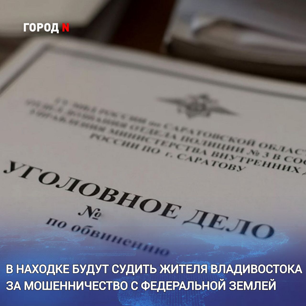 В Находке суд рассмотрит уголовное дело о мошенничестве с федеральной землёй  Прокуратура города утвердила обвинительное заключение в отношении жителя Владивостока, который незаконно оформил право собственности на земельный участок площадью 760 кв. м в районе улицы Шевченко.   ⏹ Он обвиняется по ч. 3 ст.  ⏹ 159 УК РФ  мошенничество,  ⏹ совершенное в крупном  ⏹ размере .  В 2024 году фигурант на основании фиктивных документов зарегистрировал право собственности на земельный участок. Основанием для сделки стали ложные документы о наличии на участке объекта недвижимости. В итоге земельный участок был приобретён за 60% выкупной кадастровой стоимости.  ⏹ В результате мошеннической  ⏹ схемы государству причинён  ⏹ ущерб в размере около 300  ⏹ тысяч рублей.   Ранее суд уже признал сделку недействительной и вернул участок государству.  Уголовное дело направлено в Находкинский городской суд для рассмотрения по существу.