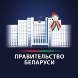 Правительство Беларуси