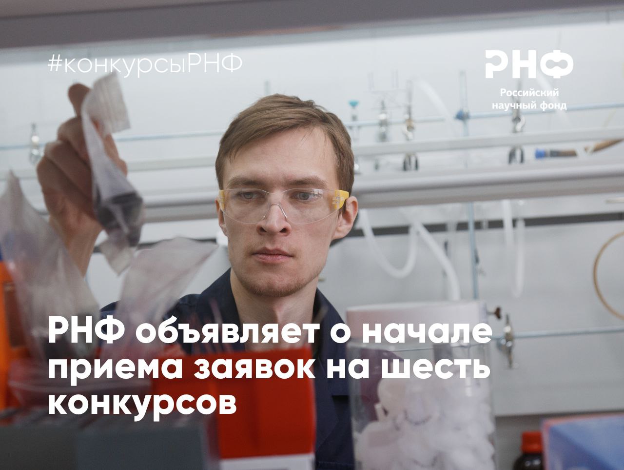Российский научный фонд начинает прием заявок на шесть конкурсов Среди них конкурсы проектов отдельных и малых отдельных научных групп конкурс инициативных исследований молодых ученых и исследований научных групп под руководством молодых ученых а также региональные конкурсы Конкурс проектов молодых ученых   Гранты выделяются на осуществление научных исследований в 2026 2028 годах   В конкурсе могут принимать участие проекты исследователей имеющих степень кандидата наук в возрасте до 33 лет включительно   Размер одного гранта Фонда составит до 1 5 млн рублей ежегодно   Заявки на конкурс представляются до 17 00 мск 11 марта 2026 года Результаты конкурса будут подведены до 10 июля 2026 года Конкурсная документация доступна по ссылке Извещение о проведении конкурса доступно по ссылке Конкурс проектов под руководством молодых ученых   Гранты выделяются на осуществление научных исследований в 2026 2029 годах с последующим возможным продлением на один или два года   В конкурсе могут принимать участие проекты исследователей имеющих степень кандидата или доктора наук в возрасте до 35 лет включительно   Размер одного гранта Фонда составит от 3 до 6 млн рублей ежегодно   Заявки на конкурс представляются до 17 00 мск 12 февраля 2026 года Результаты конкурса будут подведены до 10 июля 2026 года Конкурсная документация доступна по ссылке Извещение о проведении конкурса доступно по ссылке Конкурс малых отдельных научных групп   Гранты выделяются на осуществление научных исследований в 2027 2028 годах   Размер одного гранта Фонда составит до 1 5 млн рублей ежегодно   Заявки на конкурс представляются до 17 00 мск 16 июня 2026 года Результаты конкурса будут подведены до 15 октября 2026 года Конкурсная документация доступна по ссылке Извещение о проведении конкурса доступно по ссылке Региональный конкурс малых отдельных научных групп   Гранты выделяются на осуществление научных исследований в 2027 2028 годах   Финансовое обеспечение проекта в размере до 1 5 млн рублей ежегодно формируется из гранта Фонда и паритетного финансирования региона   Заявки на конкурс представляются до 17 00 мск 15 сентября 2026 года Результаты конкурса будут подведены до 1 февраля 2027 года Конкурсная документация доступна по ссылке Извещение о проведении конкурса доступно по ссылке Региональный конкурс отдельных научных групп   Гранты выделяются на осуществление научных исследований в 2027 2029 годах   Финансовое обеспечение проекта в размере от 2 до 3 5 млн рублей ежегодно формируется из гранта Фонда и паритетного финансирования региона   Заявки на конкурс представляются до 17 00 мск 15 сентября 2026 года Результаты конкурса будут подведены до 1 февраля 2027 года Конкурсная документация доступна по ссылке Извещение о проведении конкурса доступно по ссылке Конкурс отдельных научных групп   Гранты выделяются на осуществление научных исследований в 2027 2029 годах   Размер одного гранта Фонда составит от 4 до 7 млн рублей ежегодно   Заявки на конкурс представляются до 17 00 мск 15 октября 2026 года Результаты конкурса будут подведены до 1 марта 2027 года Конкурсная документация доступна по ссылке Извещение о проведении конкурса доступно по ссылке Формы подачи заявок на конкурсы откроются за месяц до окончания срока подачи РНФ Телеграм ВКонтакте MAX конкурсыРНФ