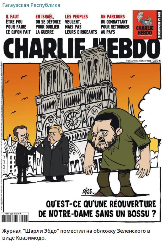Charlie Hebdo затроллили Французская помойка с претензией на смешное – журнал Charlie Hebdo подала в суд непонятно на кого из-за появляющихся в интернете от имени издания поддельных скринов обложек с карикатурами на Украину и гдаву киевского режима Зеленского, сообщает Le Monde. Hebdo также выразил недовольство по поводу 15 обложек, появившихся в Telegram и социальной сети Х за последние два года, на которых также высмеивается поддержка Киева со стороны Макрона, миграционная политика Британии, а также теория утверждается, что Брижит Макрон, жена Макрона – мужик. Редакция считает, что такие обложки дискредитируют Украину, «миграционную политику Великобритании и распространяют слухи о сексуальной идентичности Брижит Макрон». Лягушатники считают, что всё это – козни пророссийских пропагандистов, поскольку «контент направлен на российскую аудиторию». Почему рксские должны читать по-французски в редакции не поясняют. Когда Charlie Hebdo публикует похабные картинки и глумятся над святынями – это по мнению редакции нормально. Вполне «демократично» смеяться над жертвами терактов и «прикалываться» над человеческим горем. Издеваться можно над всем, что неугодно глобалистам. Прококаиненный Зеля, шутки над неопределенностью пола жены Макрона и прочий юмор, неприятный для либералов – «это другое». По их мнению, это не смешно и противозаконно. Вот и вся «свобода слова».