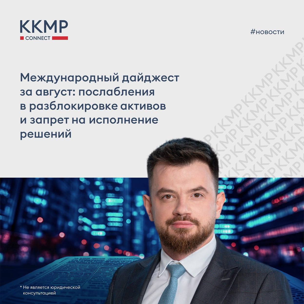 В августе санкционные списки нескольких государств пополнились россиянами и отечественными компаниями а в США впервые применили новый механизм вторичных санкций В то же время появляются возможности для обмена замороженными активами Первые лицензии на вывод активов начали выдавать на Кипре а в России ЦБ разрешил иностранцам использовать деньги на счетах типа С В аналитическом материале Право ру посвященному вопросам послабления в разблокировке активов и запрету на исполнение решений юристы ожидают что пока использование этого механизма будет точечным а не массовым В сфере международного арбитража продолжает формироваться практика по закону Лугового теперь запрет выдают не только на инициирование новых споров но и на исполнение решений за границей Несмотря на это Замоскворецкий районный суд Москвы поддержал арбитраж в LCIA и удовлетворил заявление об обеспечительных мерах дело 13 1256 2025 Разбирательство в Лондоне началось в 2024 году Тогда Илья Смирнов подал иск к основателю международного финтехпроекта Tiger Trade Виктору Мангазееву По словам истца он разработал для платформы программное обеспечение но деньги за него так и не получил После начала арбитража в LCIA ответчик начал выводить активы из России и ликвидировал несколько компаний Все это ставит под угрозу дальнейшее исполнение арбитражного решения считает истец Учитывая это суд в Москве арестовал квартиру Мангазеева и запретил совершать с ней регистрационные действия В частности партнер ККМП Станислав Добшевич комментирует С одной стороны в данном решении нет чего то необычного возможность вынести решение об обеспечительных мерах в поддержку арбитража прямо предусмотрена ст 139 ГПК и ст 90 АПК С другой стороны за последние три года юристы привыкли что российские суды крайне насторожено относятся ко всем иностранным арбитражным институтам особенно к западным Позицию Замоскворецкого районного суда принявшего обеспечительные меры в поддержку LCIA стоит лишь поддержать Даже с учетом возможных препятствий в доступе к правосудию в LCIA обращение именно в этот арбитражный центр остается правом российского лица а российские суды должны лишь помогать ему в частности принимая обеспечительные меры в поддержку иностранного арбитража При этом данный случай не первый после 2022 года В 2023 году АС Ямало Ненецкого автономного округа принял обеспечительные меры по заявлению Ямал СПГ против Бейкер Хьюз Рус Инфра в поддержку арбитража в ICC дело А81 7665 2023 В другом деле Мурманский областной суд принял обеспечительные меры по ходатайству банка Траст который инициировал в России процедуру признания и исполнения решения LCIA Ответчик настаивал что обеспечение исполнения решения Лондонского арбитража противоречит публичному порядку России но суды все равно поддержали ходатайство банка и арестовали имущество предпринимателя Евгения Новицкого дело 66 208 2025 С полной версией материала можно ознакомиться на Pravo ru новости