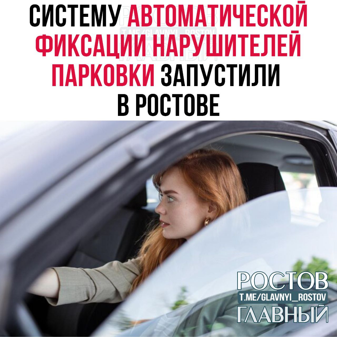 Систему автоматической фиксации нарушителей парковки запустили в Ростове С 22 декабря автомобили Паркон фиксируют нарушителей и передают данные об авто для выписывания штрафа Система Паркон выглядит таким образом Человек на машине со специальной камерой выезжает на маршрут а оборудование автоматически фиксирует номера и геопозицию незаконно припаркованных авто По сути водителю такой машины ничего не требуется кроме как курсировать по улицам Оператор не участвует в фиксации и не общается с другими участниками движения Затем данные о нарушителе попадают в специальные базы для дальнейшей обработки и выписывания штрафа Парконы уже заработали в центре Ростова проспекты Ленина Михаила Нагибина Буденновском Кировском Чехова Ворошиловском и Соколова а также на улицах Большая Садовая Пушкинская Доватора Красноармейская Станиславского Луговой и 339 й Стрелковой Дивизии Способ не попасть под штраф прикрыв номер бумажкой уже не сработает Машина все равно зафиксирует нарушение и отправит данные на анализ Недостающую часть номера установят специалисты и все равно выпишут штраф c DonDay glavnyi rostov Присылайте ваши фото видео новости мне в лс glavnyi admin  РГ в МАХ