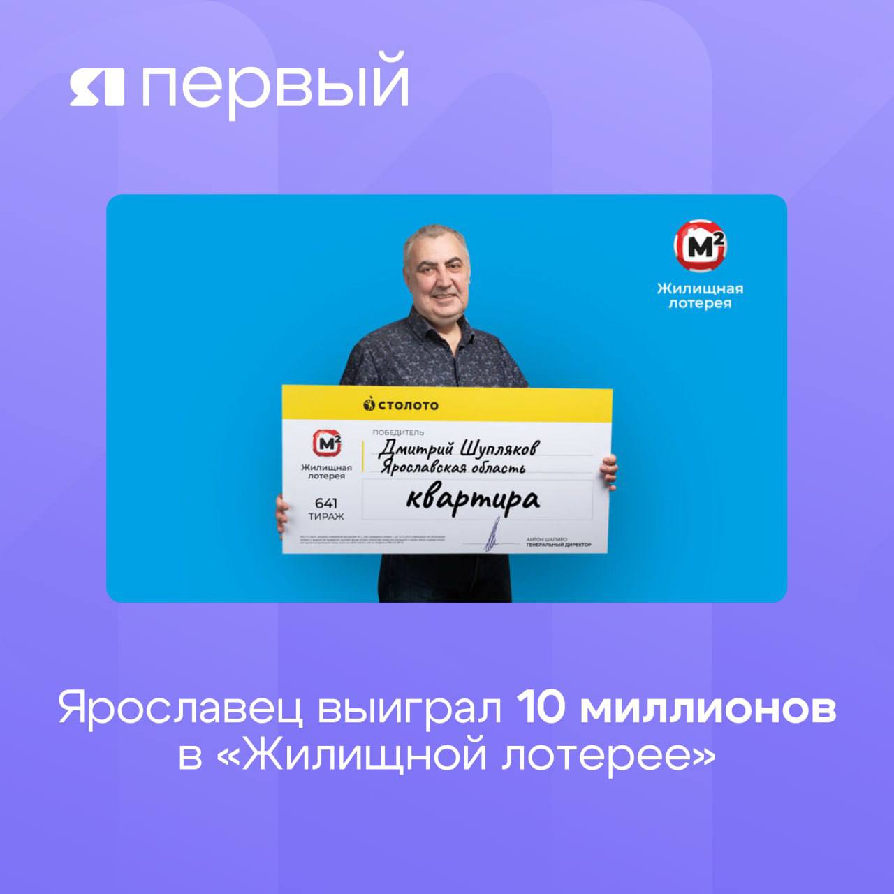 Вот это удача! Ярославец выиграл 10 миллионов в «Жилищной лотерее» Дмитрий Шупляков, уроженец Ярославской области, стал счастливым обладателем главного приза в 10 миллионов рублей в 641-м тираже «Жилищной лотереи». Билет был куплен через мобильное приложение, а ошеломляющую новость о победе мужчина получил за утренним кофе. «Раньше я покупал билеты «Русского лото», а тут случайно решил взять пять билетов «Жилищной лотереи». Пил кофе утром, и пришло смс-уведомление на телефон о выигрыше. Я подумал, что выиграл 10 000 рублей, а оказалось, что гораздо больше. До сих пор до конца не осознал, как мне крупно повезло», поделился Дмитрий Часть выигрыша победитель планирует потратить на помощь родным, часть – на бытовые нужды, а остальные средства направит на благотворительность. Фото пресс-службы «Столото» Подписаться Прислать новость