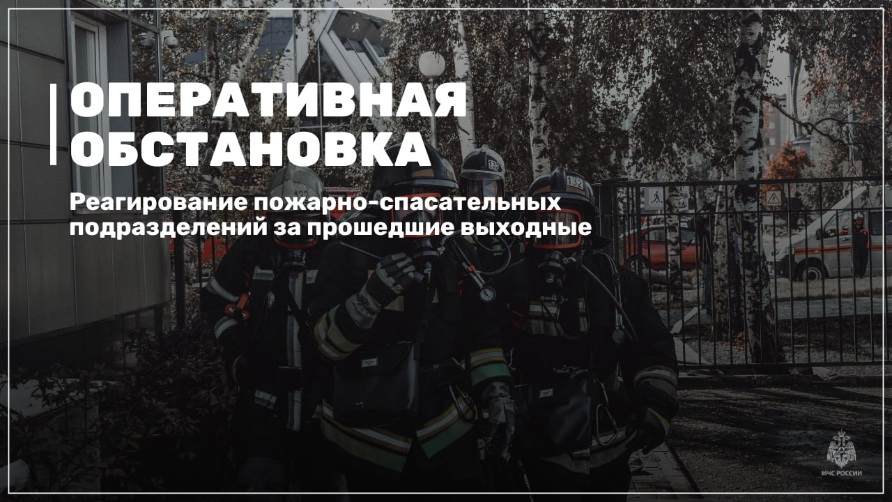Оперативная обстановка за прошедшие выходные  Пожарно-спасательные подразделения МЧС России реагировали на 17 техногенных пожаров, в том числе:    возгорание в дачном доме в Мегионе;  возгорание автомобиля в Нефтеюганске;  возгорание в дачном доме в Нягани;  возгорание автомобиля в Нефтеюганске;  возгорание бани в Белоярском районе;  возгорание хозяйственной постройки в Лангепасе;  пожар в дачном доме в Урае;  пожар в дачном доме в Сургуте.  Основные причины пожаров:  неосторожное обращение с огнем;  техническая неисправность транспорта;  недостаток конструкции и изготовления электрооборудования;  нарушение правил устройства и эксплуатации электрооборудования   На водных объектах происшествий не зарегистрировано.    Гидрологическая обстановка развивается в соответствии с прогнозом.    Для ликвидации последствий ДТП пожарно-спасательные подразделения привлекались 6 раз.  МЧС Югры напоминает:  соблюдай правила пожарной безопасности;  при пожаре  звони по номеру 101 или 112.   МЧС ХМАО-Югры     #МЧСХМАО #МЧСЮгры #МЧС_ХМАО_Югры #Сводка_происшествий