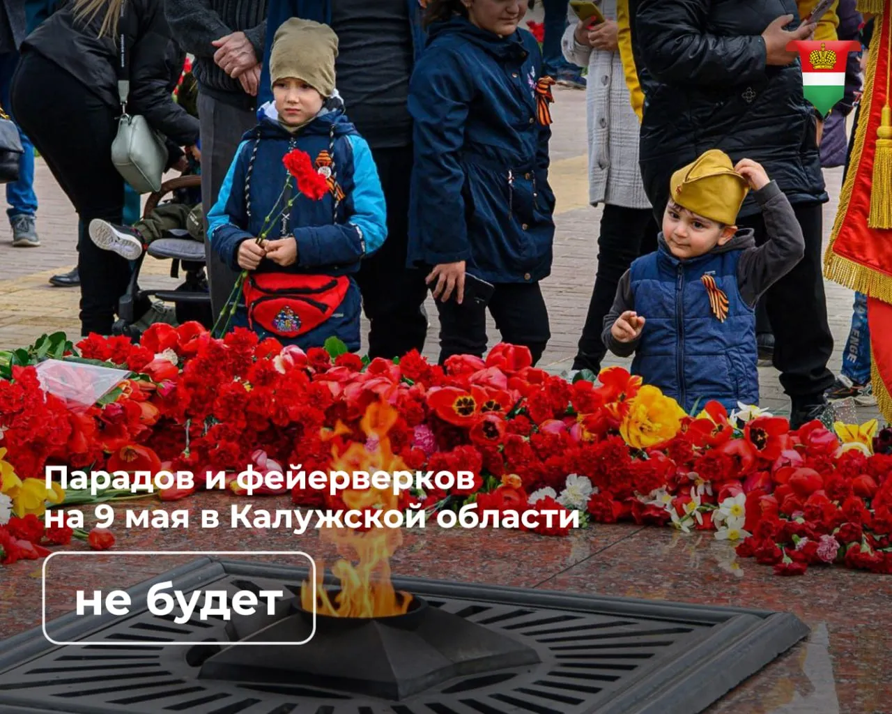 9 мая в Калужской области пройдет без парадов и шествий Салюты и фейерверки также не планируются Исключения составят города воинской славы Козельск и Малоярославец там торжественные прохождения воинских подразделений состоятся 9 мая праздник всенародный Люди придут к мемориалам братским захоронениям Придут почтить память своих героических предков Наша общая задача обеспечить спокойствие на территории региона подчеркнул на заседании правительства Владислав Шапша Губернатор добавил что главам муниципалитетов необходимо до праздников привести в порядок все воинские мемориалы на своих территориях   Подписывайтесь на официальный канал Правительства в MAX