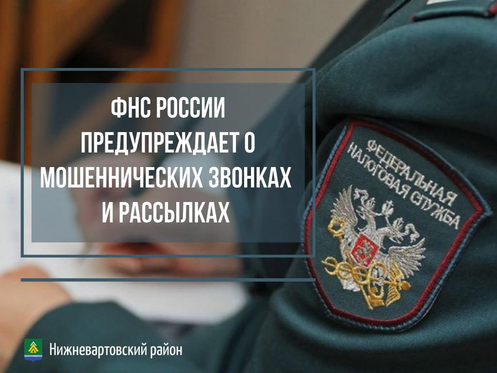 ФНС России предупреждает о мошеннических звонках и рассылках Неизвестные от имени ФНС сообщают о неуплаченных налогах, образовавшейся задолженности, непредставленных документах, необходимости подать декларацию, пояснения или другие документы. Также злоумышленники могут направить в мессенджер или на почту поддельный документ либо подтверждение онлайн-записи на прием в инспекцию. Например, сейчас распространены случаи мошенничества, когда злоумышленники звонят от имени налоговой службы и утверждают, что работодатель не отчитался о доходах своих сотрудников и не представил справку о доходах по форме 2-НДФЛ. После этого угрожают крупными штрафами и предлагают «помощь» с якобы электронным запросом работодателю, чтобы выгрузить сведения, и записать на прием в налоговый орган. Для этого необходимо назвать код из СМС. Фактически гражданин получает код с портала Госуслуг, подтверждающий изменение пароля. Получив доступ к ЕПГУ, мошенники могут использовать персональную информацию по своему усмотрению: взять кредит, получить доступ к банковским картам и т.д. Напоминаем, что сотрудники ФНС России не запрашивают персональные данные, не ведут запись на прием в налоговый орган по телефону, не запрашивают коды или подтверждения, данные банковских карт, не просят перейти по ссылкам, ведущим на сторонние сайты, не переключают на «специалистов из других ведомств».