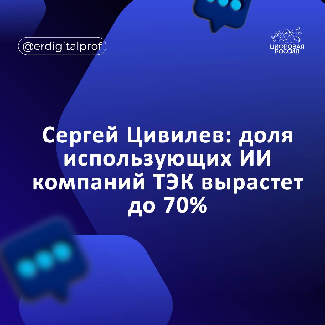ИИ становится ключевым инструментом для повышения эффективности прогнозирования и долгосрочного планирования в топливно энергетическом комплексе рассказал министр энергетики РФ Сергей Цивилев  Сегодня 58 компаний ТЭК применяют ИИ в два раза больше чем в 2021 году К 2027 году эта доля достигнет 70 В отрасли реализуется около 300 проектов с использованием ИИ и их число продолжает увеличиваться Все они строятся полностью на российских технологиях подчеркнул Сергей Цивилев