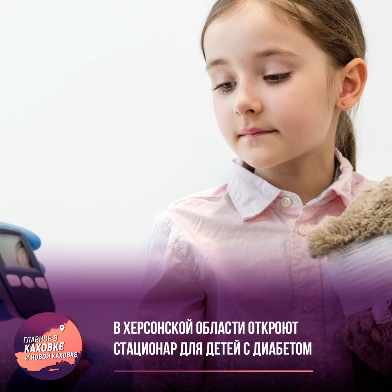 В Херсонской области откроют стационар для детей с диабетом В Чаплинской больнице появятся профильные койки для детей с сахарным диабетом. Также обещано устранить перебои с инсулином и упростить бюрократию. В регионе запустят «Школу диабета» — дистанционные консультации с участием специалистов из других областей. Каждого ребенка осмотрят врачи, включая эндокринологов, сообщил Владимир Сальдо
