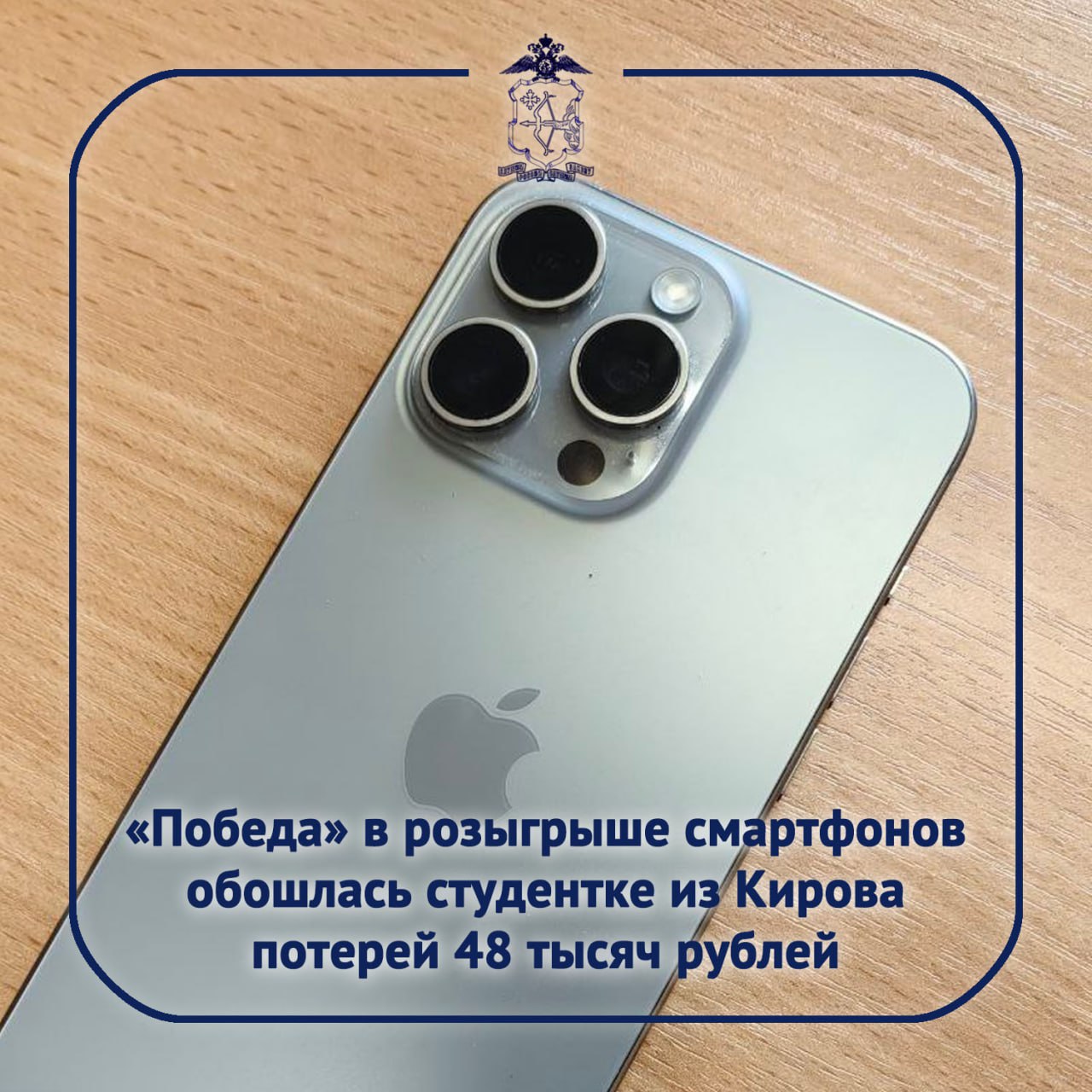 Обратившаяся в полицию 19 летняя кировчанка в телеграм канале увидела информацию о розыгрыше смартфона популярной марки и откликнулась на предложение Следом с ней связалась неизвестная и сообщила о выигрыше Для получения подарка было заполнить анкету и оплатить доставку 5500 рублей После выполнения девушке выслали трек номер для отслеживания посылки Однако трек номер посылки не отслеживался Вдобавок поступило ещё одно требование оплатить таможенный сбор 18 тысяч рублей и сертификацию 25 тысяч рублей Чтобы успокоить заподозрившую неладное студентку мошенница скинула свою фотографию с паспортом и пообещала вернуть все деньги Потерпевшая перевела и эти суммы После очередного требования оплатить ещё 33 тысячи рублей чтобы ФСБ и Минпромторг разрешили отправить посылку студентка всё таки поняла что она стала жертвой манипуляции   Относитесь критично к информации когда вам обещают дополнительные доходы призы бонусы и т д Не переводите свои деньги незнакомцам mvd 43