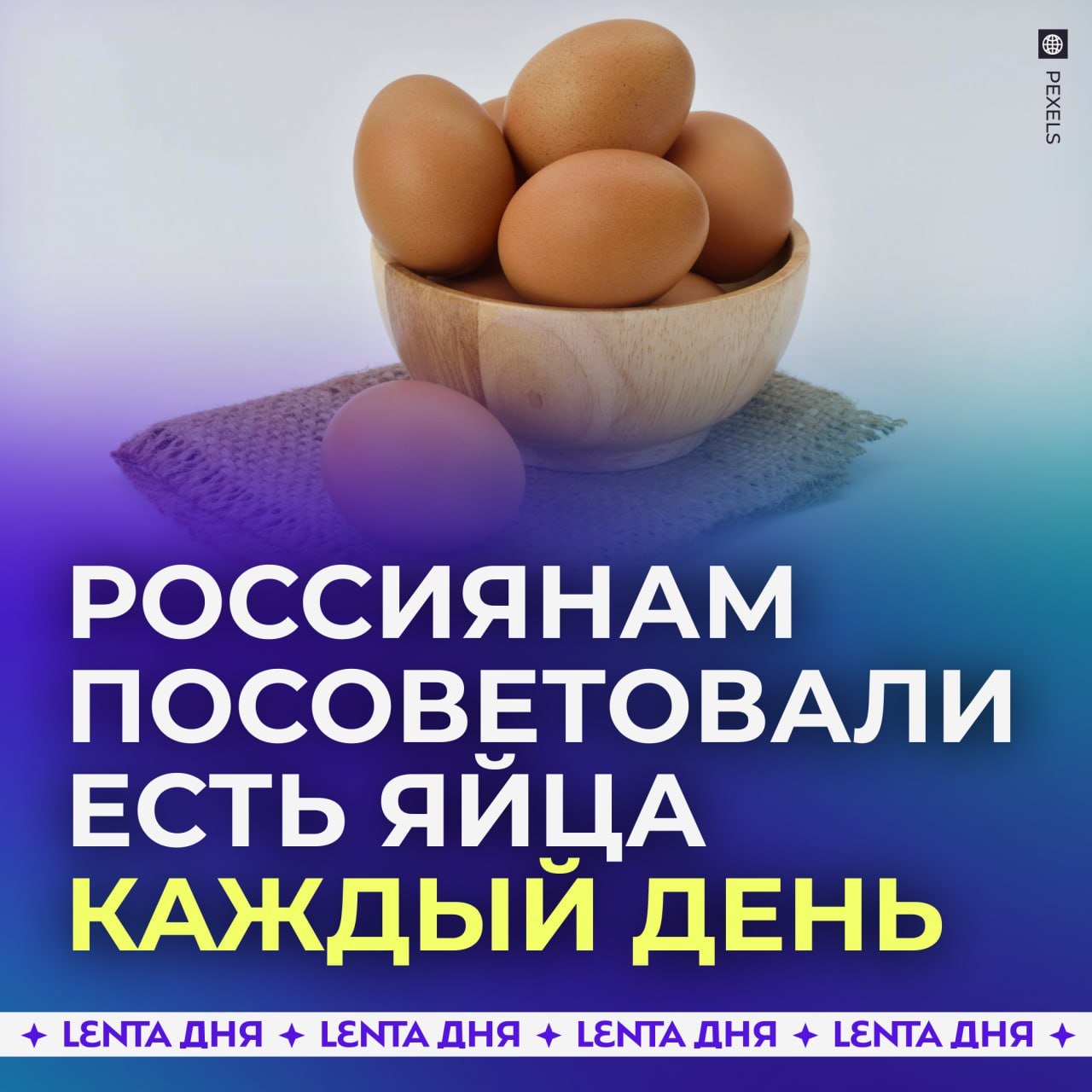 Россиянам посоветовали есть яйца каждый день.  Врачи заявили, что яйца полезны благодаря содержанию белков, жиров, витаминов A, D и лецитина, питающего мозг. Регулярное употребление одного-двух яиц поможет укрепить мышцы, нервы, сбросить вес и улучшить настроение за счёт холина и триптофана.  Однако врач предостерегла: продукт может быть аллергеном и противопоказан людям с проблемами печени, гастритом и повышенным холестерином.    — а вы видели-то цены на яйца?   — хороший совет, воспользуюсь