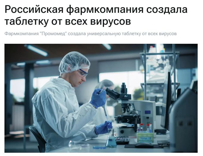 Российская фармкомпания Промомед создала универсальную таблетку от всех вирусов Фармацевтическая компания Промомед создала лекарство от всех вирусов в форме таблеток Эсперавир которое блокирует размножение вируса в организме рассказали председатель совета директоров компании Петр Белый и директор по новым продуктам Кира Заславская Теперь есть универсальная таблетка от вируса Этот препарат эсперавир ред блокирует цикл размножения вируса Он действует на конкретный фермент который называется сложный РНК зависимый РНК полимераза Это штука которая включает цикл размножения вируса рассказала Заславская Она объяснила что в мире существует порядка 800 видов вирусов которые способны заразить человека и вызвать симптомы простуды Благо все это так называемые РНК вирусы они очень сильно похожи по своему поведению по своему строению Подпишись на резерв t me sensible person ТГ Глобальная перезагрузка