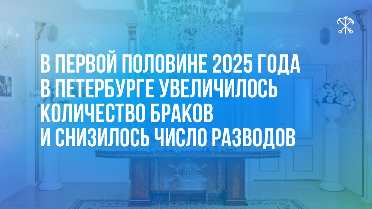 Праздничная статистика: за первую половину этого года в Петербурге поженились свыше 21 тысячи пар. Это больше показателей аналогичного периода 2024-го. Также на 14% сократилось количество разводов. Петербург предлагает особые условия для заключения брака: во дворцах бракосочетания на Английской набережной и Фурштатской улице летом церемонии проходят до 23:00, а в отделах-дворцах Пушкинского и Петродворцового районов регистрации ведутся сразу в двух залах. Кроме того, уже идёт приём заявлений на следующий год.