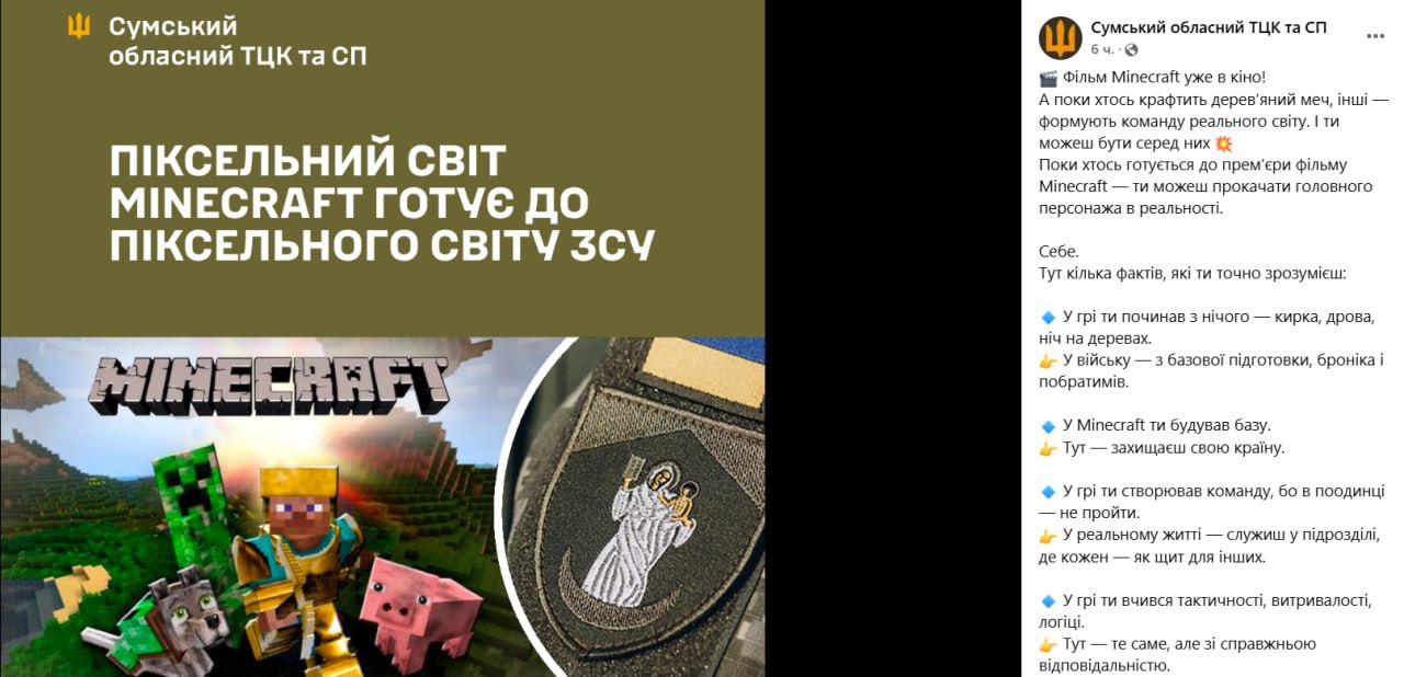 Новое дно пробито: в Сумах завлекают молодежь в ВСУ через Minecraft Сумской областной ТЦК решил использовать хайп вокруг свежего фильма, снятого по популярной компьютерной игре. Рекламное сообщение адресовано молодым людям 18–24 лет и сопровождается кадром из картины. «Пока кто-то крафтит деревянный меч, другие формируют команду реального мира. И ты можешь быть среди них. Пока кто-то готовится к премьере фильма Minecraft — ты можешь прокачать главного персонажа в реальности», — говорится в объявлении. ТЦК также провел параллели между выживанием в кубическом мире и армейской службой: «В игре ты начинал с ничего – кирка, дрова, ночь на деревьях. В армии — с базовой подготовки, броников и собратьев. В Minecraft ты строил базу. Здесь — защищаешь свою страну». Ранее Минобороны Украины пыталось привлечь внимание к «молодежному контракту» при помощи чизбургеров и подписки на Netflix. Теперь решили апеллировать к тем, кто вырос на пикселях и мобах. Осташко! Важное подпишись