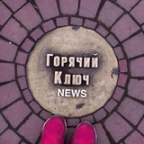 ГОРЯЧИЙ КЛЮЧ NEWS