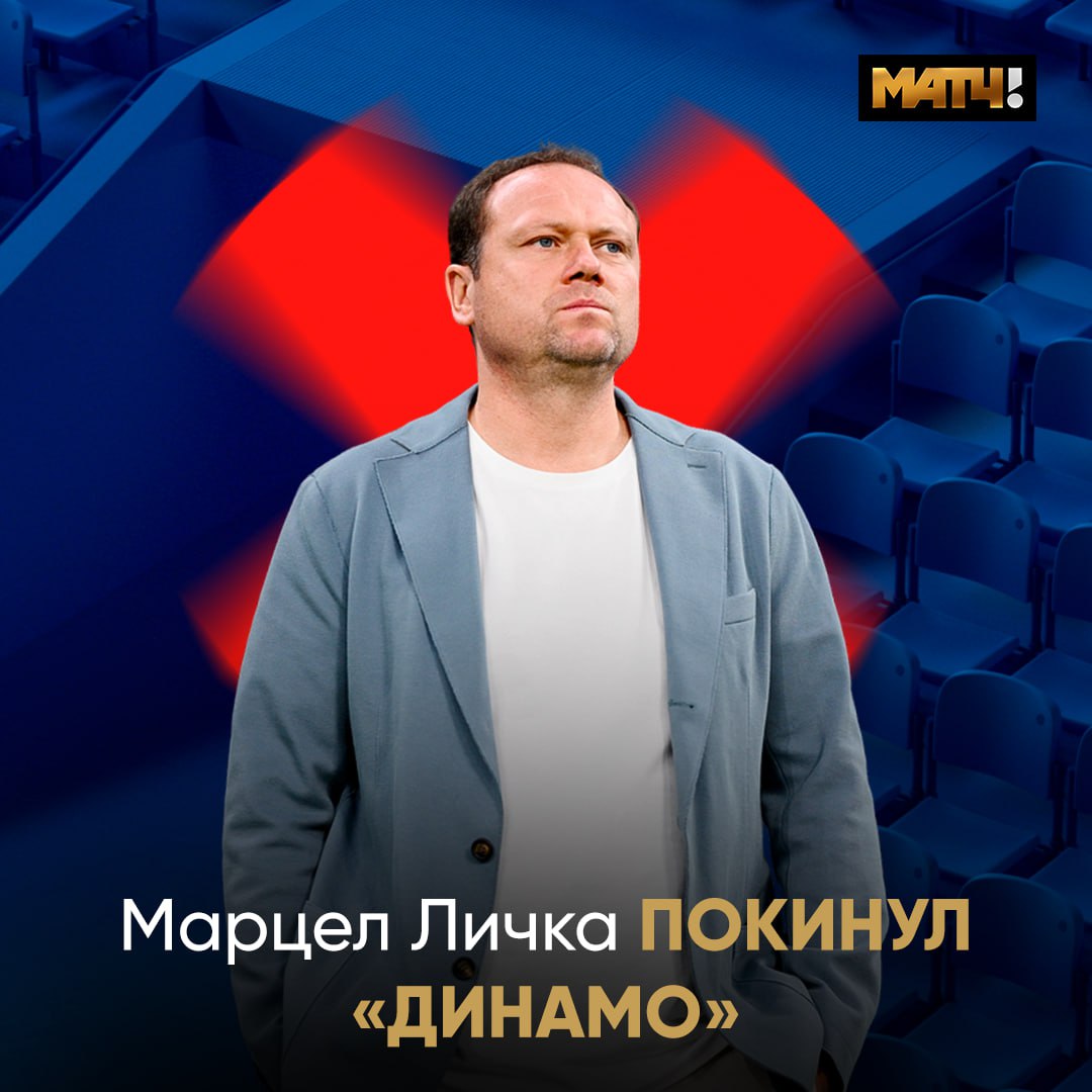 Марцел Личка покинул пост главного тренера «Динамо» Специалист возглавлял команду с июня 2023-го. В МИР РПЛ за четыре тура до конца чемпионата бело-голубые занимают пятое место, набрав 47 очков.
